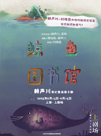 【上海站】亲子剧《鲸鱼图书馆》