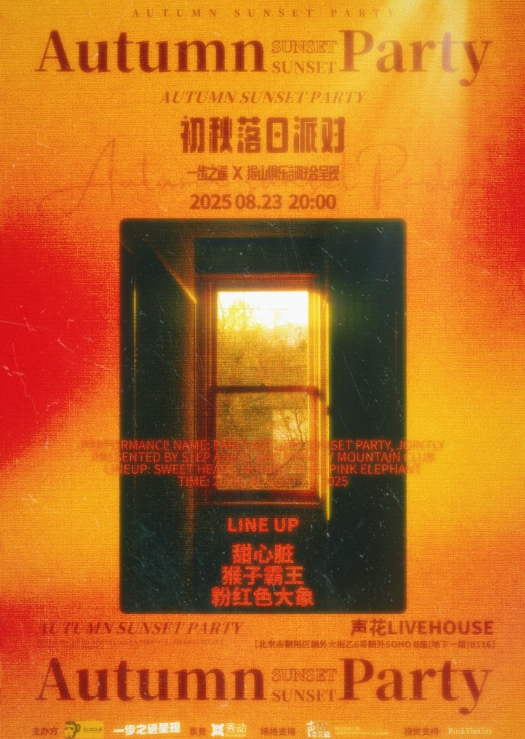 【北京站】初秋落日派对！一步之遥X猴山俱乐部联合呈现