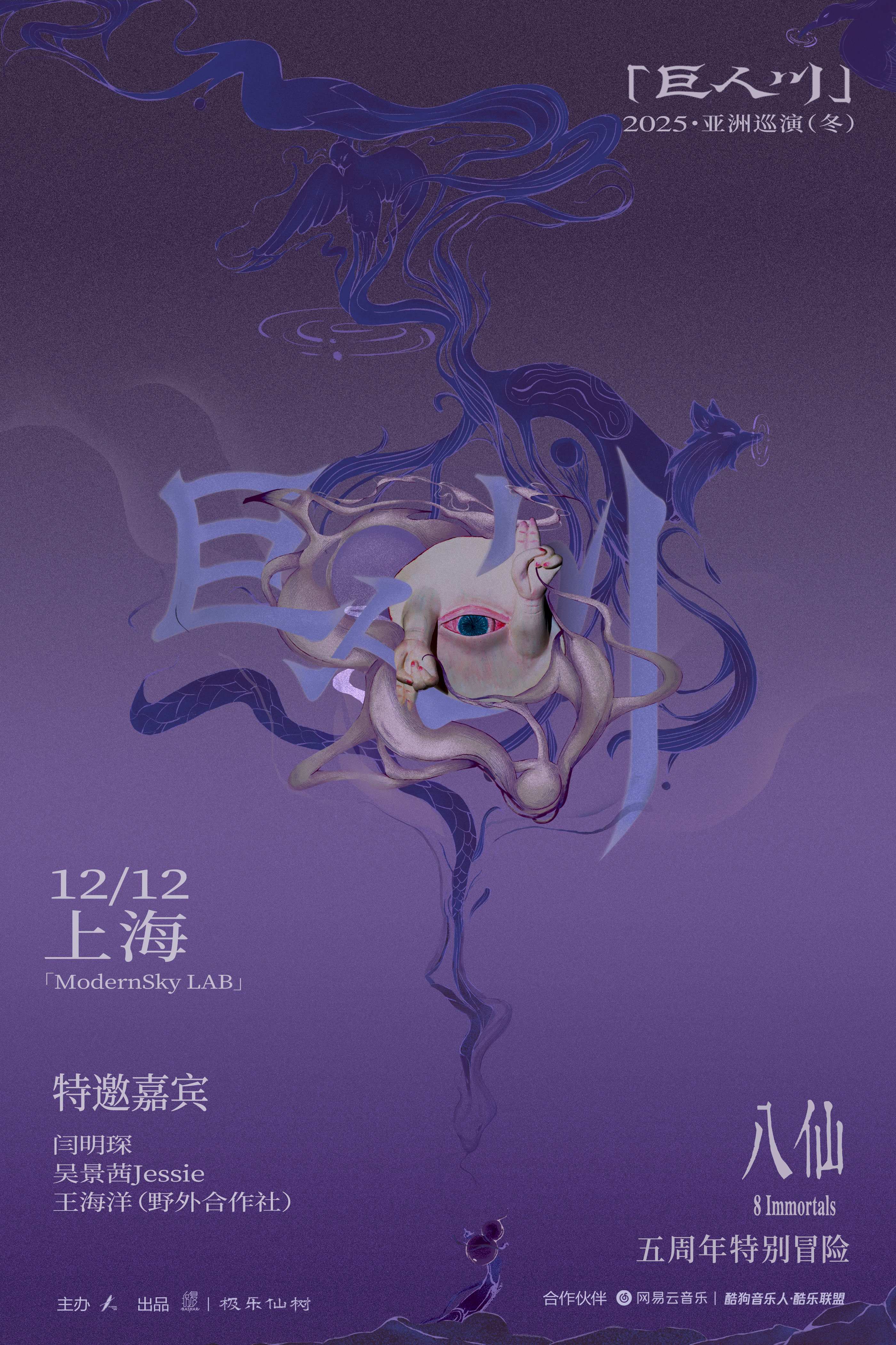 【上海站】八仙8Immortals「巨人川」 2025亚洲巡演（冬）五周年特别冒险