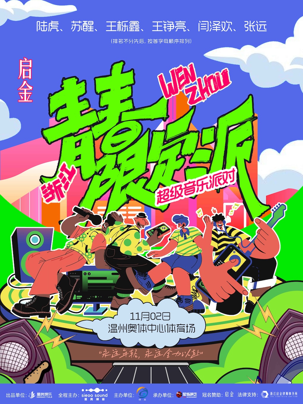 【温州站】青春限定派超级音乐派对