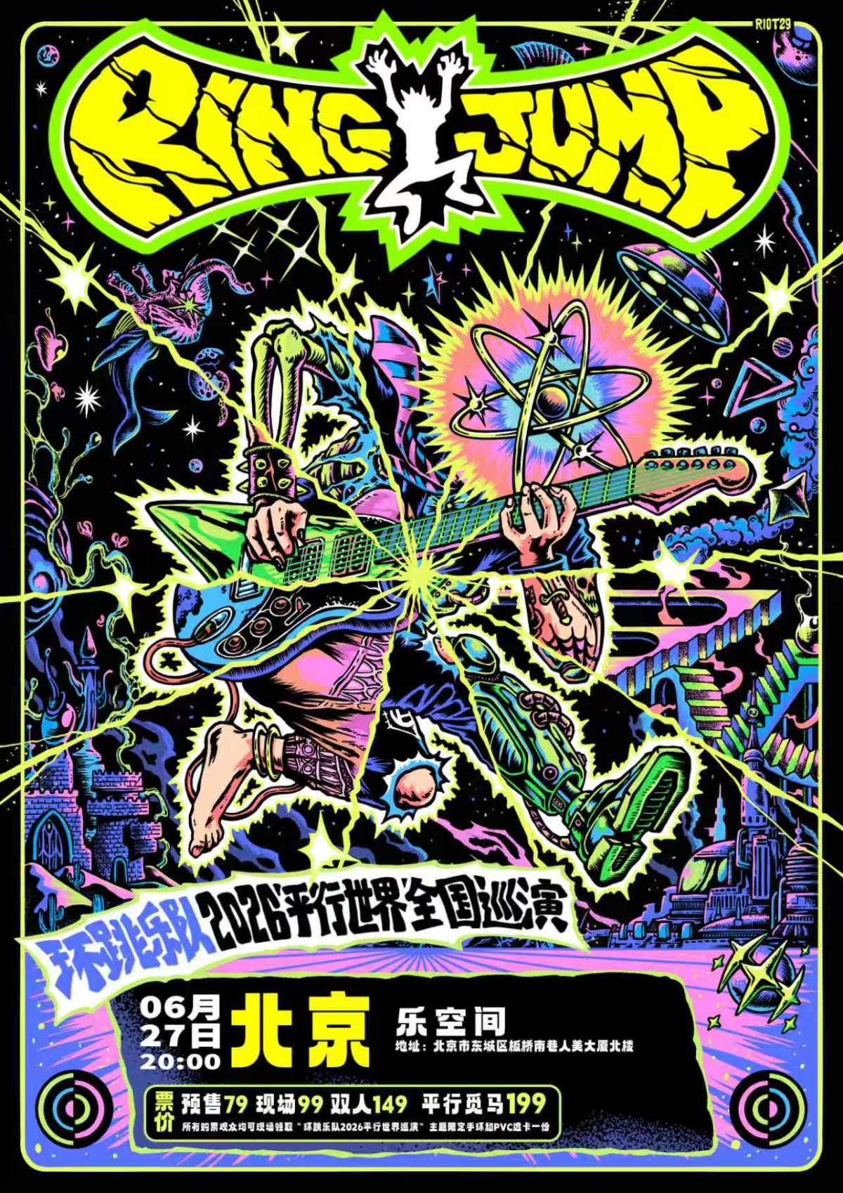 【北京】环跳乐队「平行世界」2026十城巡演 北京站