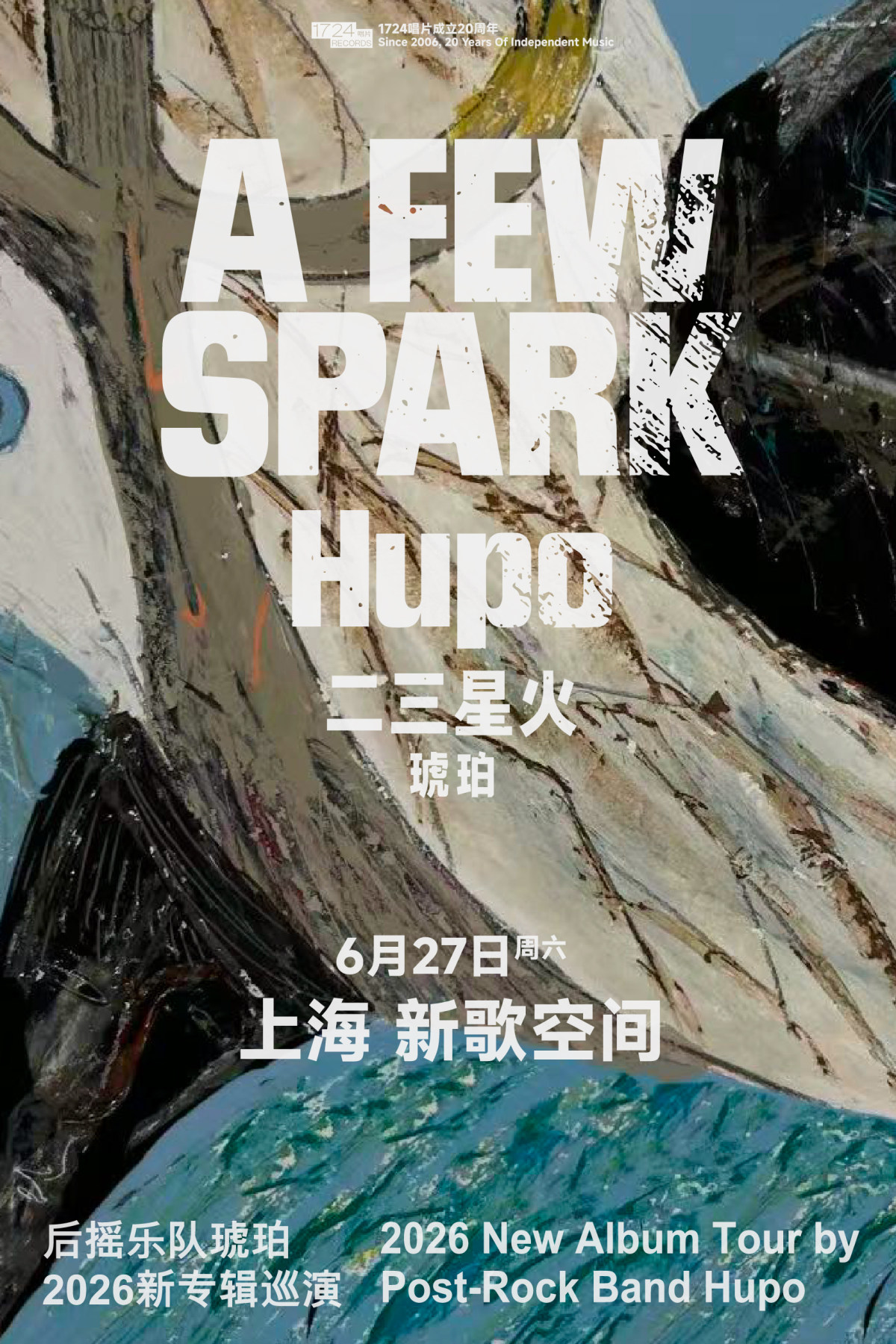 【上海】二三星火——后摇乐队琥珀2026新专辑发行巡演上海站