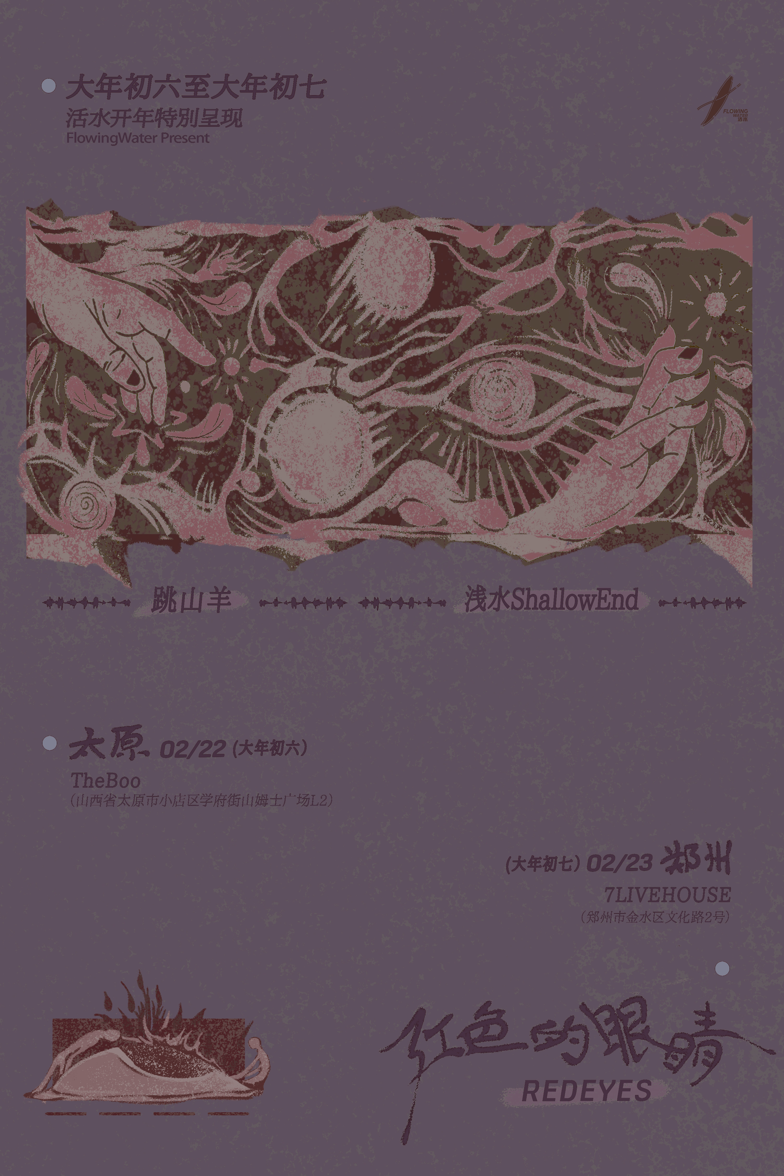 【太原站】初六｜浅水 × 跳山羊「红色的眼睛」联合专场 太原站