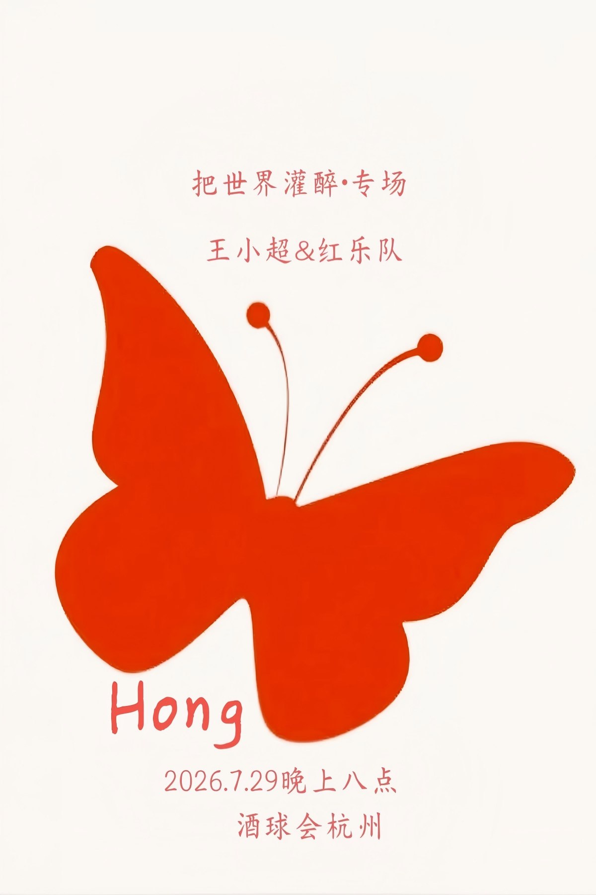 【杭州】把世界灌醉 · 王小超&红乐队专场
