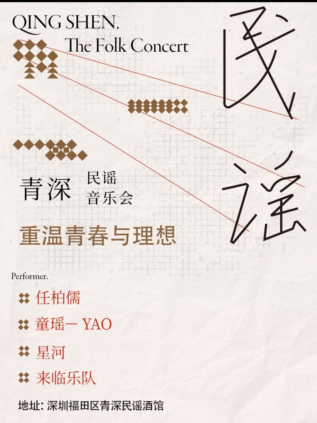 【深圳站】南山丨青深民谣音乐会丨华侨城必打卡丨情侣约会必看丨来临乐队