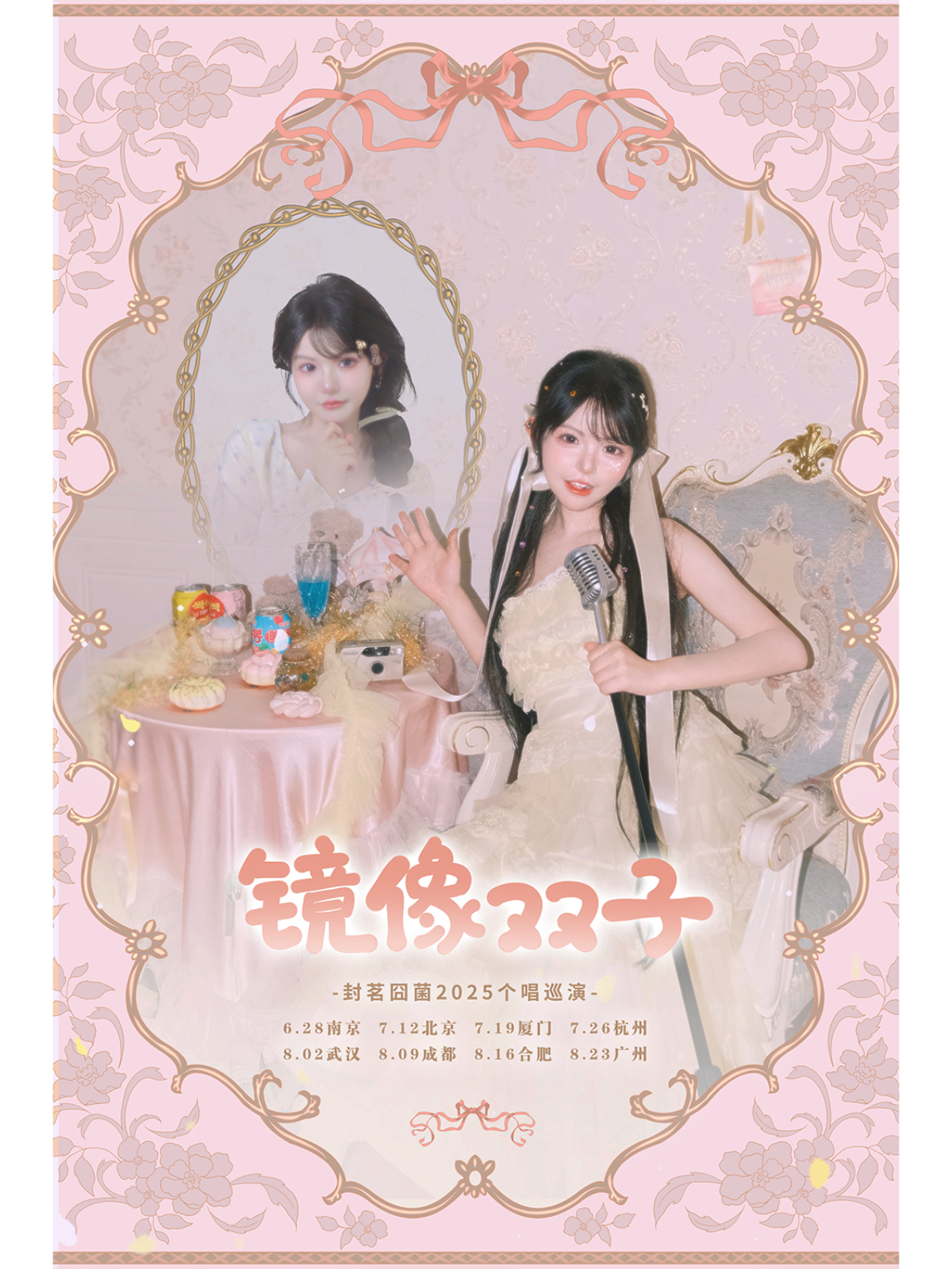 【武汉站】“镜像双子”封茗囧菌2025个唱巡演武汉站