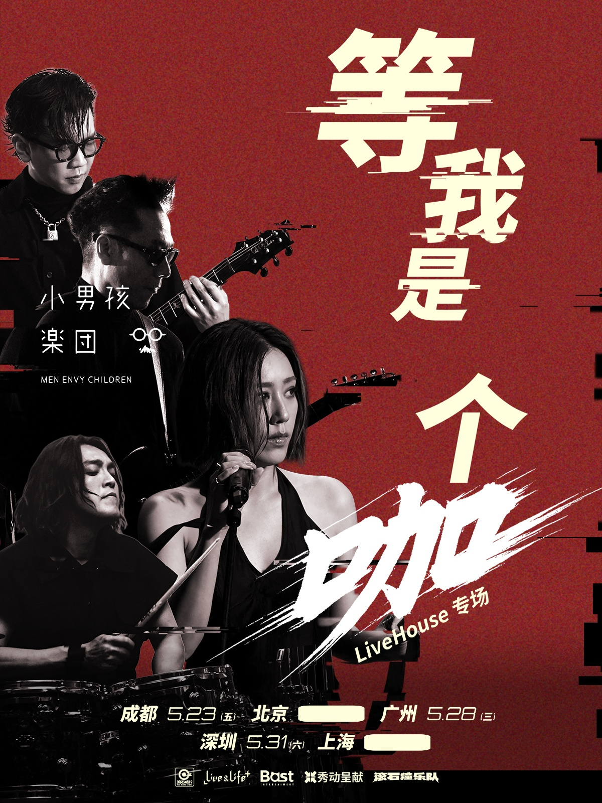 【成都站】小男孩乐团「等我是个咖」专场演出—成都站