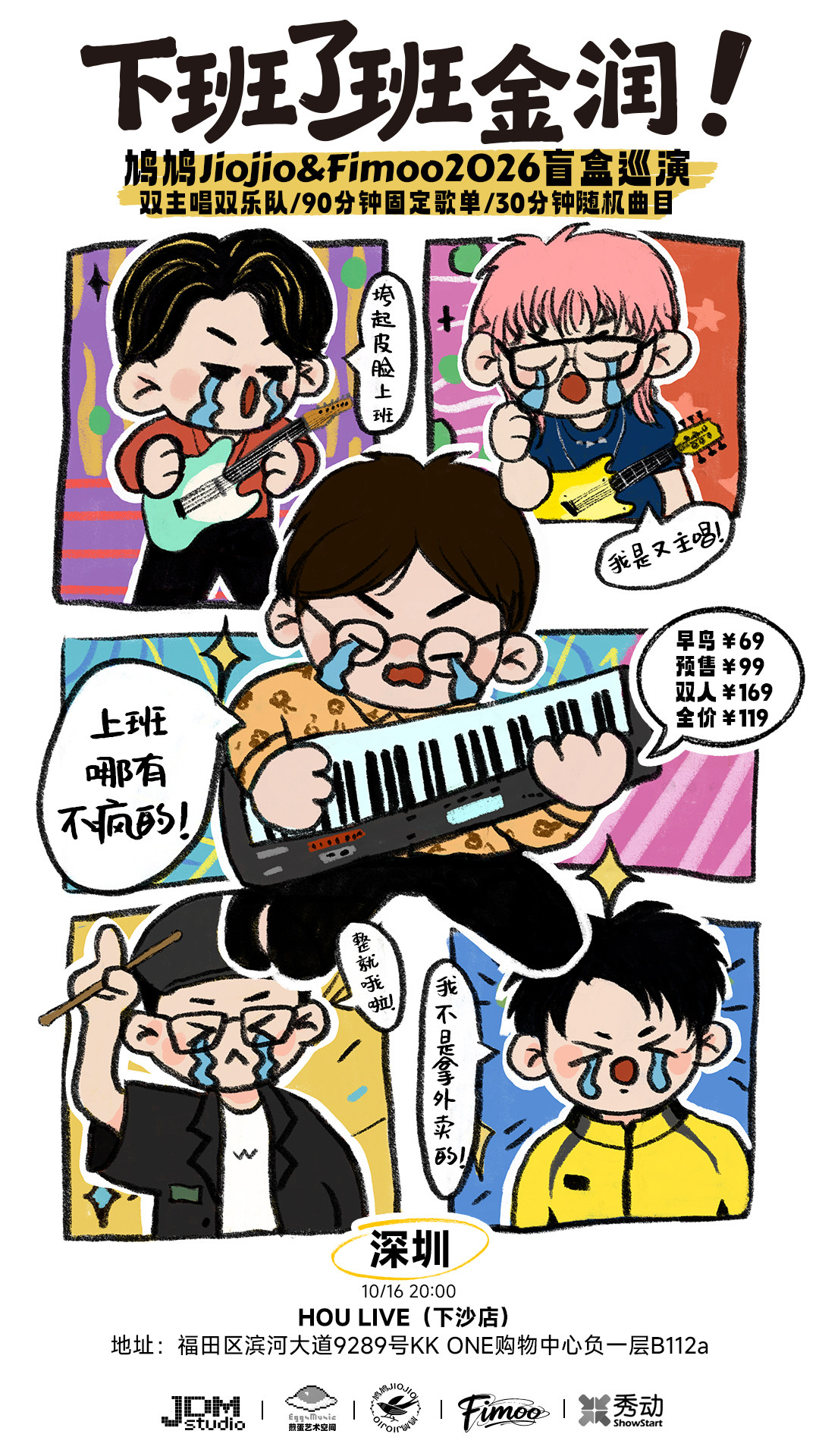 【深圳】【10.16深圳】下班了班金润—鸠鸠Jiojio&Fimoo2026盲盒巡演
