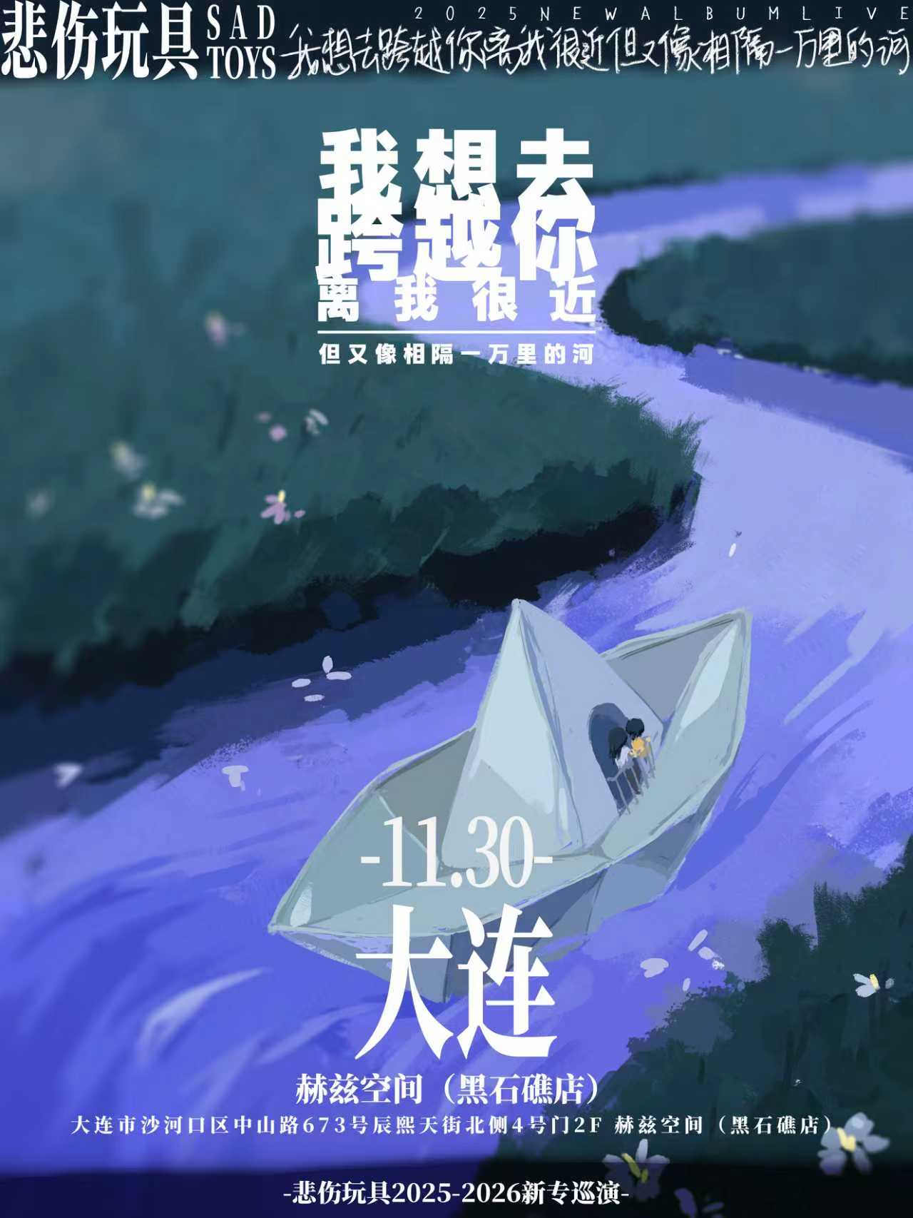 【大连站】悲伤玩具2025巡演「我想去跨越你离我很近但又像相隔一万里的河」