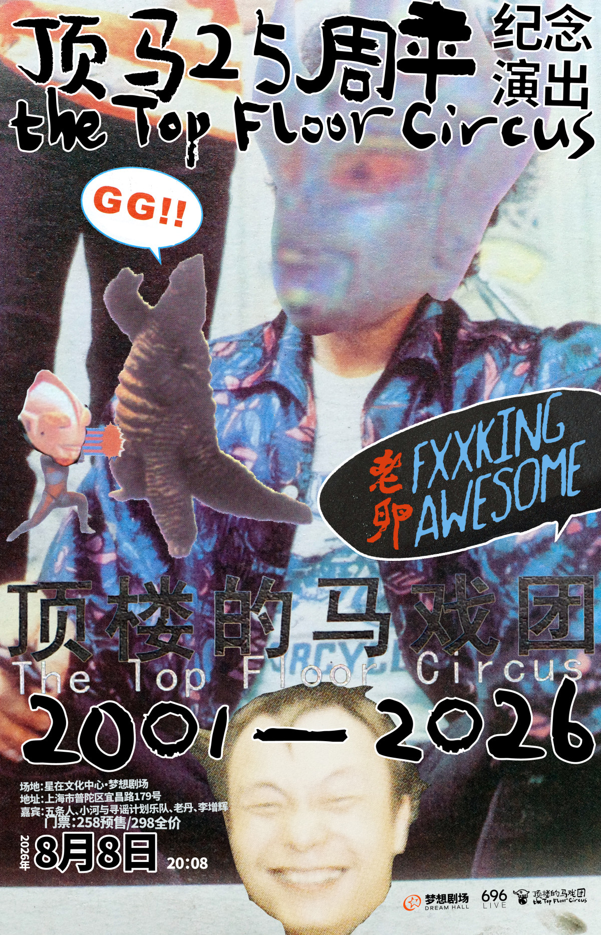 【上海】顶楼的马戏团25周年纪念演出