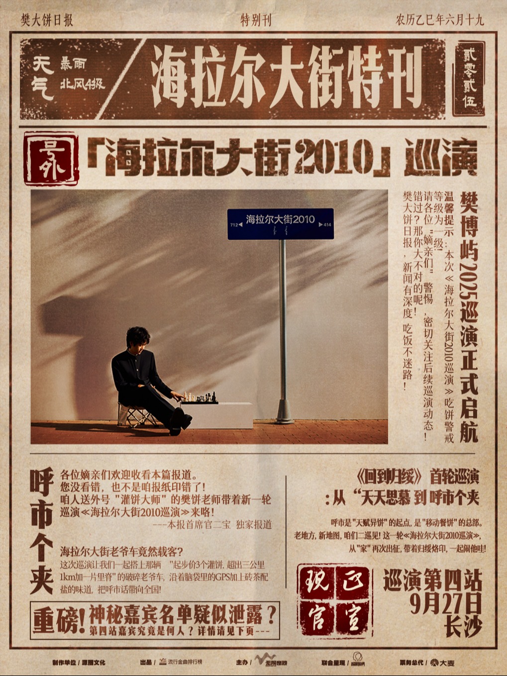 【长沙站】2025February樊博屿「海拉尔大街2010」巡演