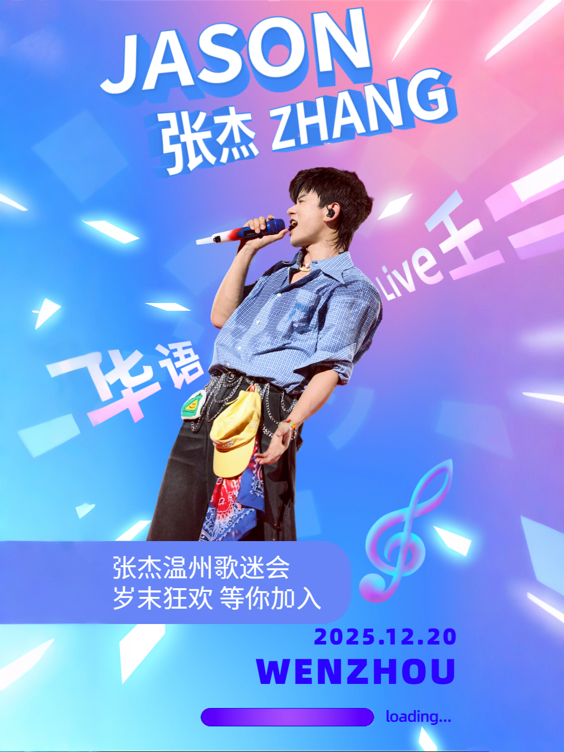 【温州站】张杰温州歌迷会｜岁末狂欢，等你加入！