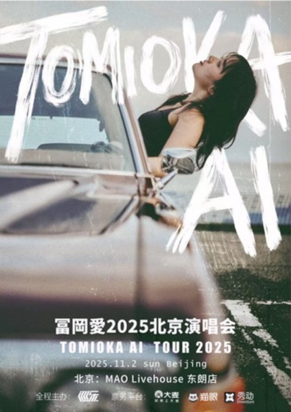 【北京站】冨岡愛TOMIOKA AI《AI 爱》2025 北京演唱会