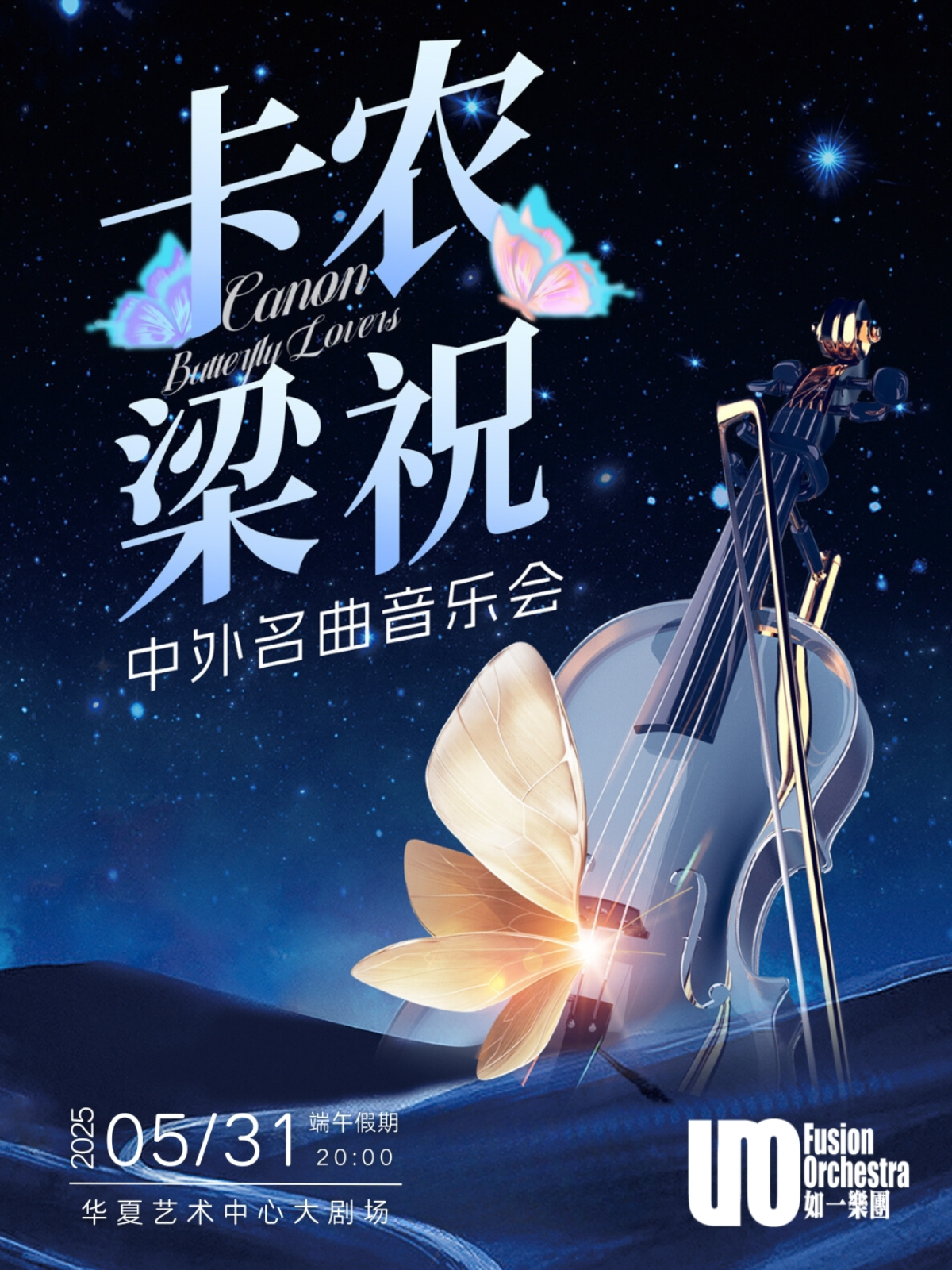 【深圳站】【端午节4折】卡农&梁祝·中外名曲音乐会