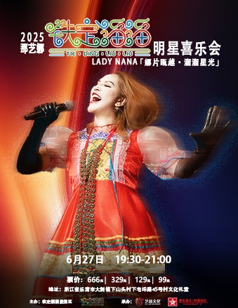 【温州站】2025铁定溜溜·那艺娜粉丝喜乐会