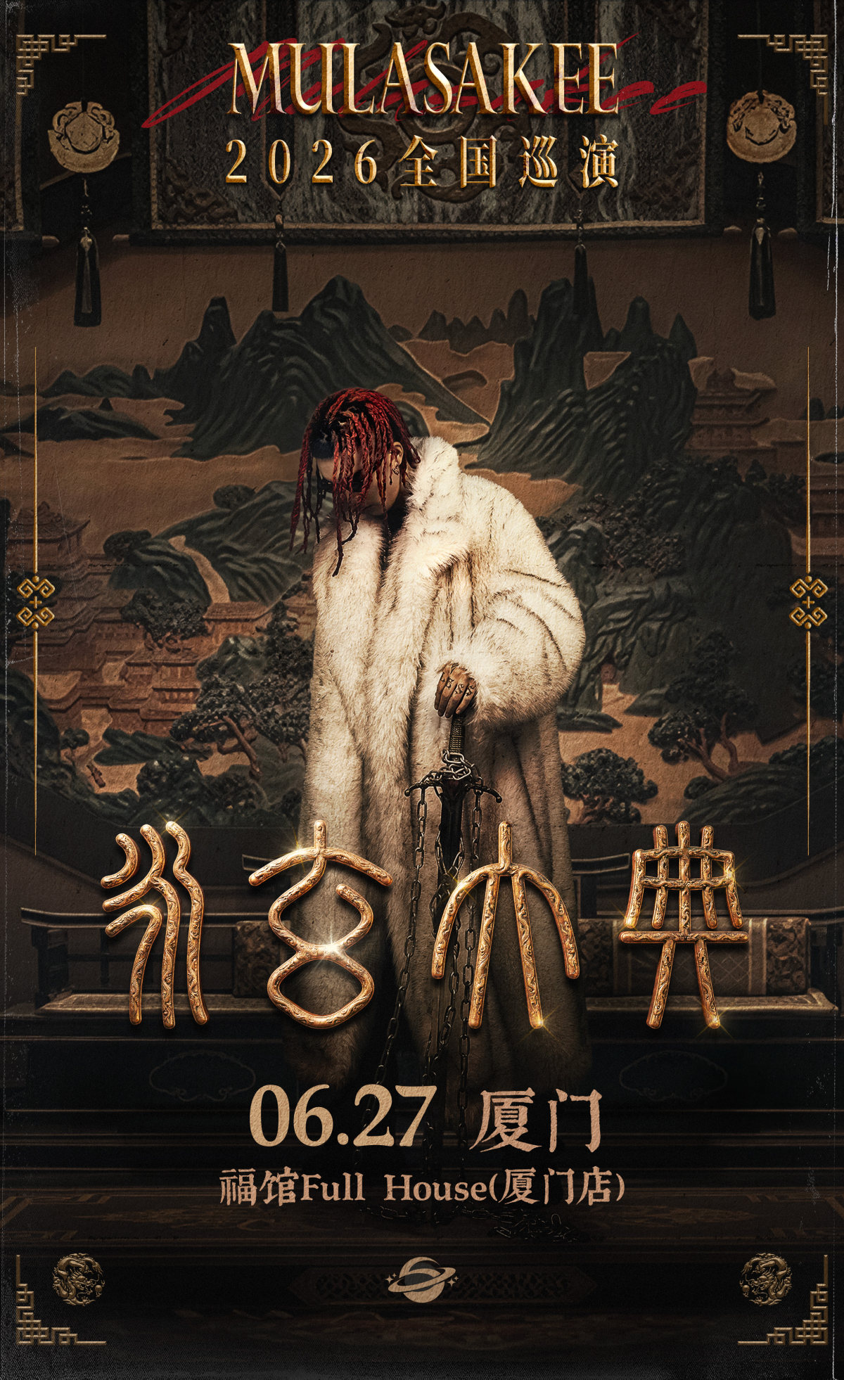 【厦门】MULA SAKEE「永玄大典」 2026巡演-厦门站