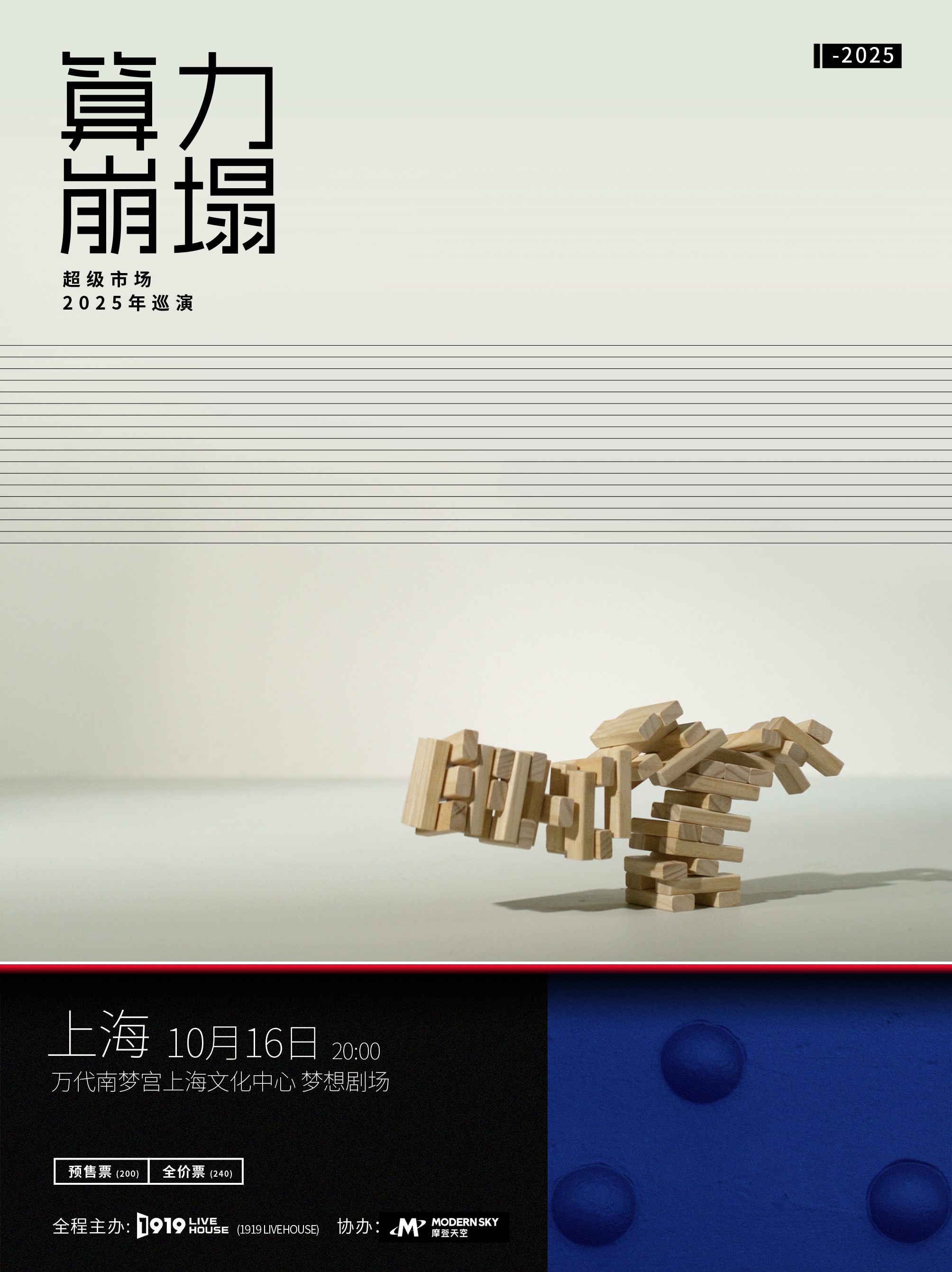 【上海站】超级市场「算力崩塌」2025巡演_上海站【1919 LIVEHOUSE呈现】