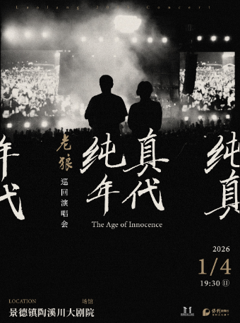 【景德镇站】老狼《纯真年代》巡回演唱会