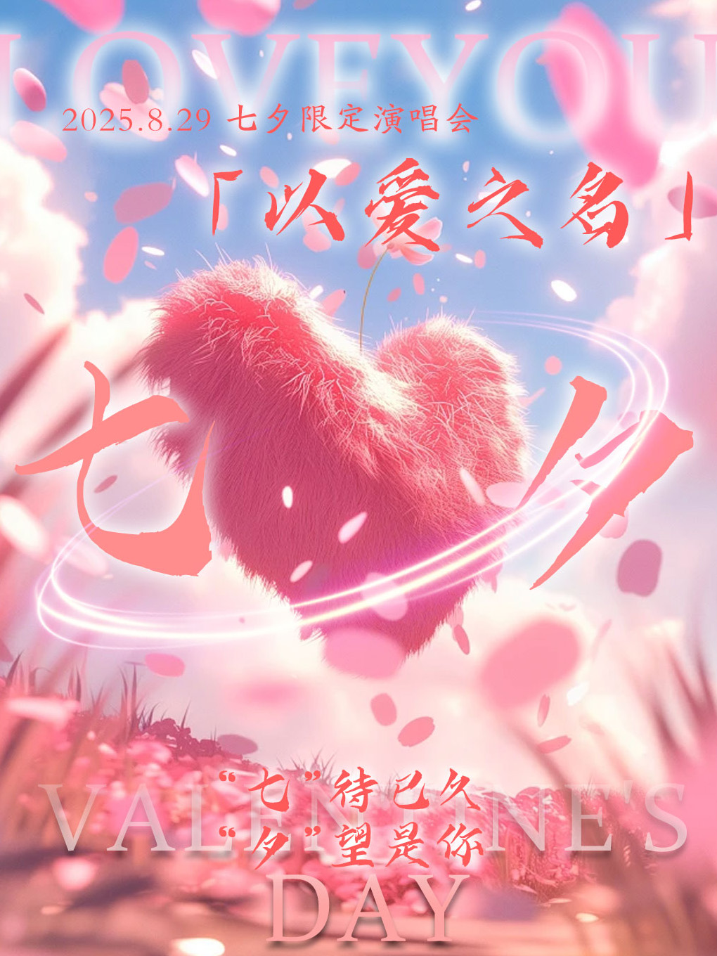 【长沙站】829七夕情人节演唱会「以爱之名」·长沙站