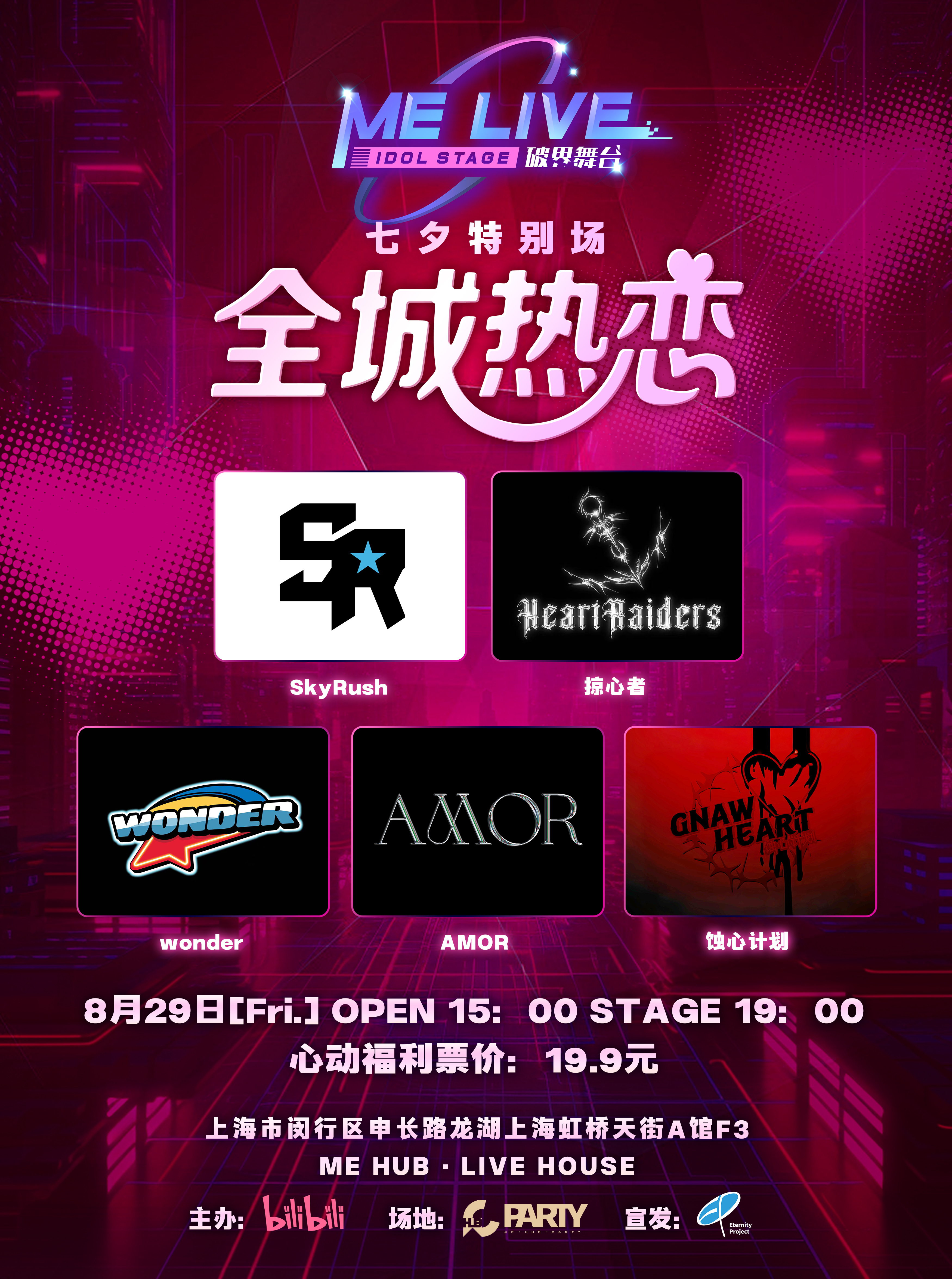 【上海站】08.29 上海 | ME LIVE ·破界舞台 七夕特别热恋场 地下偶像拼盘公演