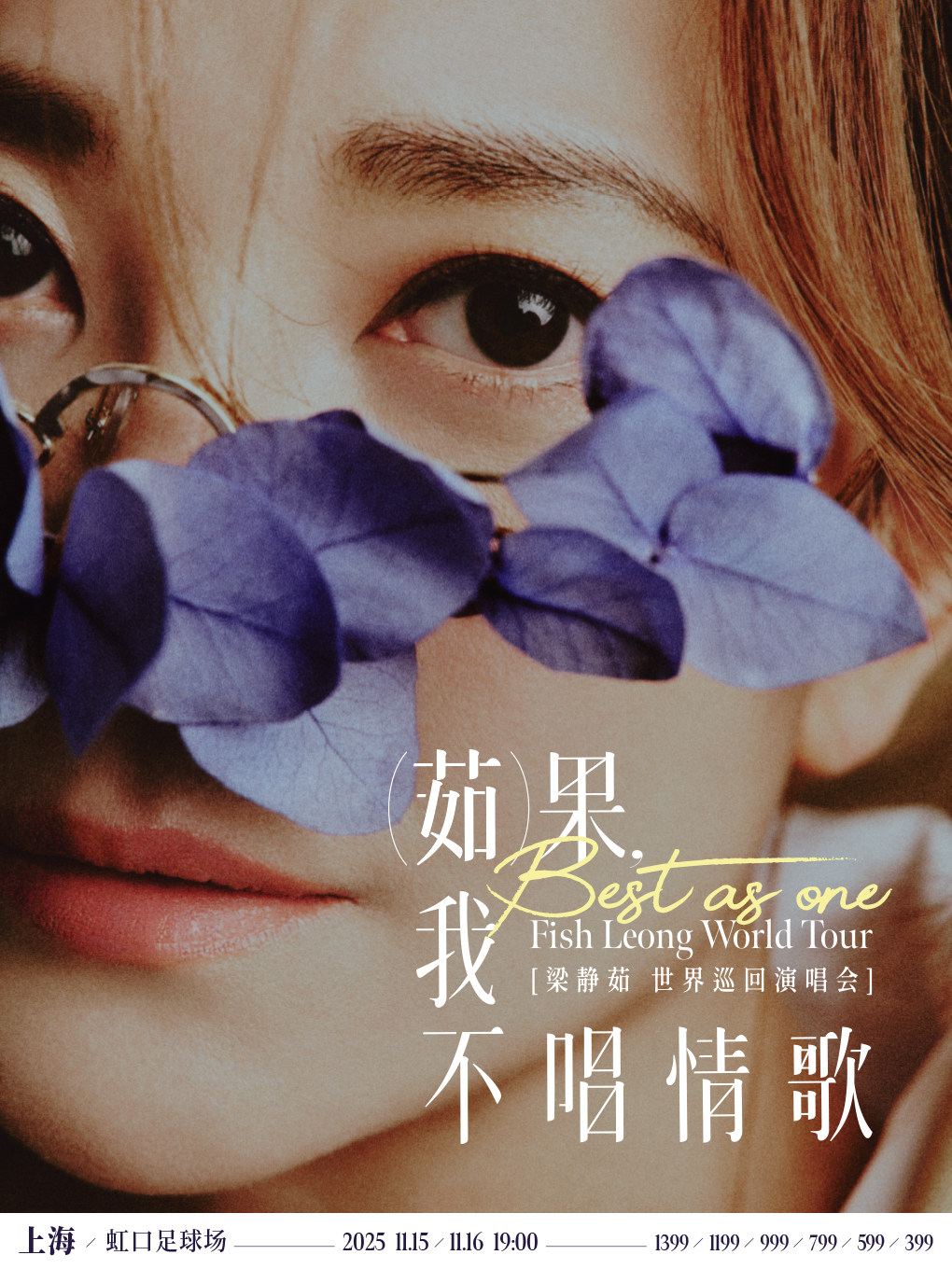 「Best,茹果我不唱情歌」 梁静茹巡回演唱会巡演海报