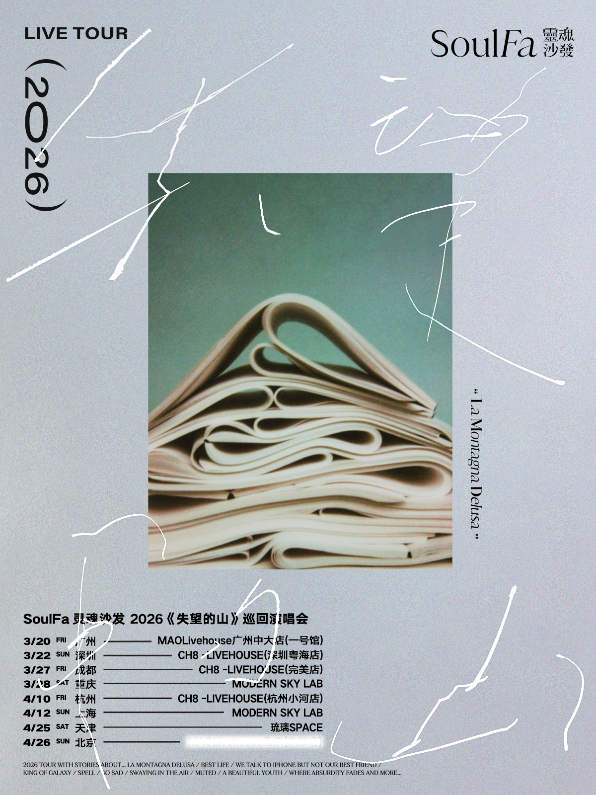 【深圳站】灵魂沙发SoulFa「失望的山」2026巡演 深圳站