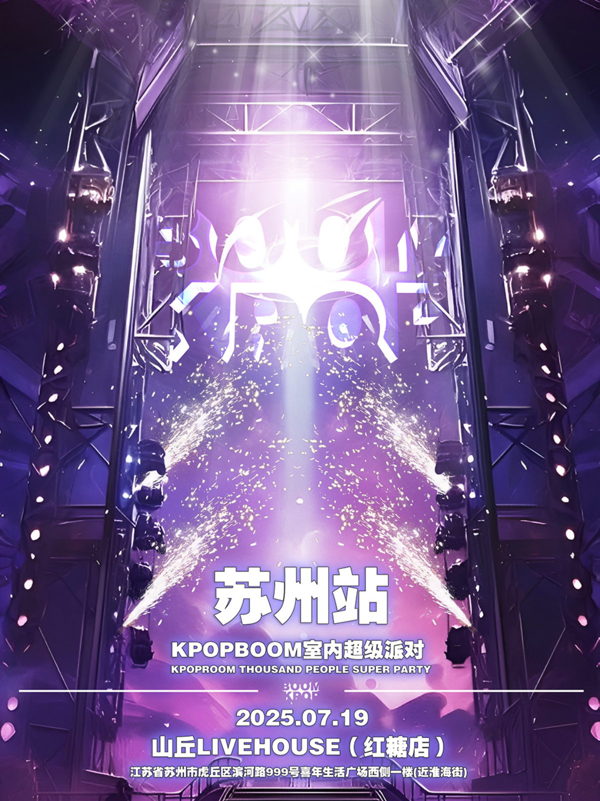 【苏州站】7.19「KPOPBOOM苏州站3.0」室内KPOP狂欢音乐节