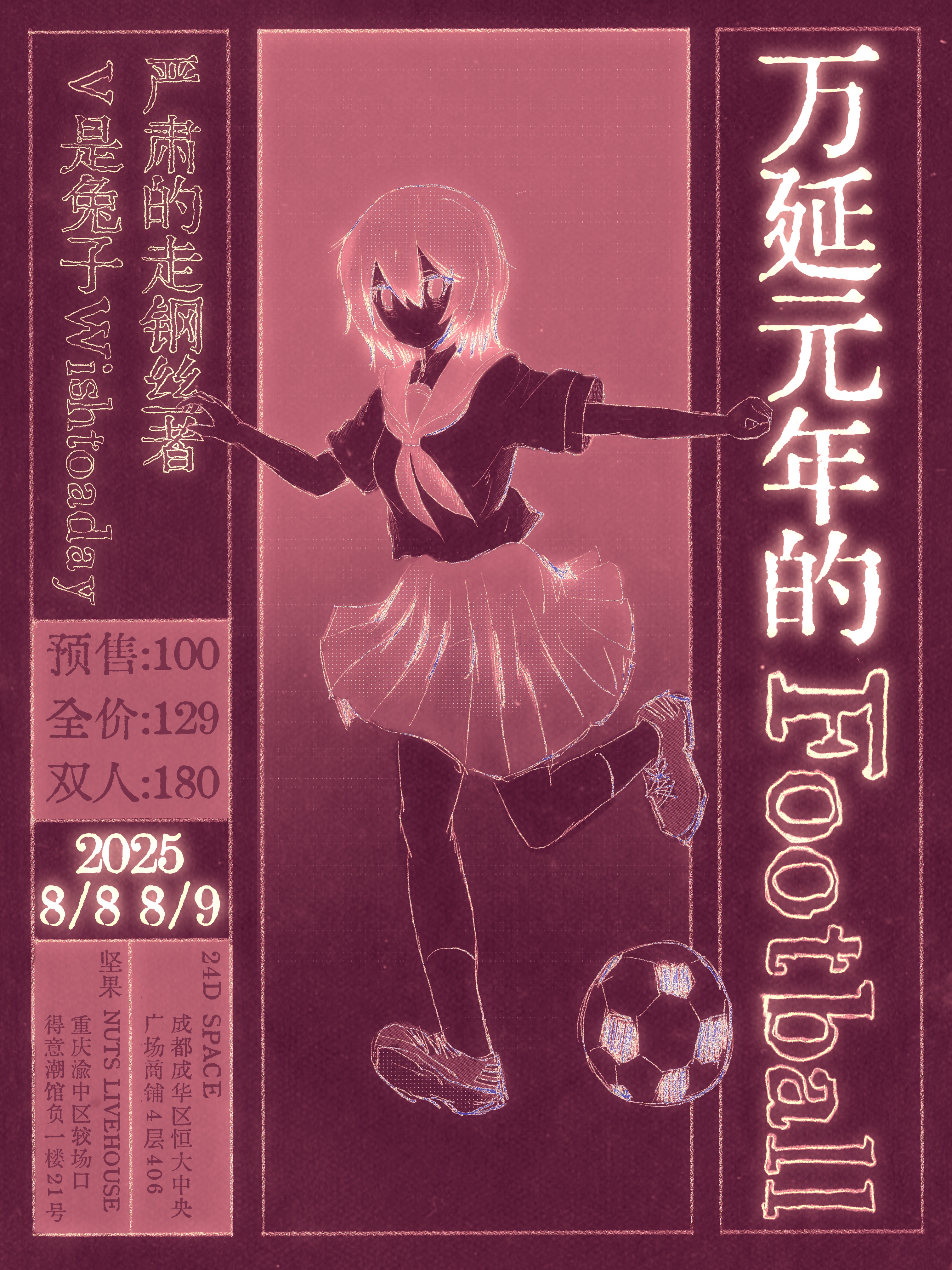 【成都站】【DoMore Present】v是兔子×严肃的走钢丝者「万延元年的Football」双专场