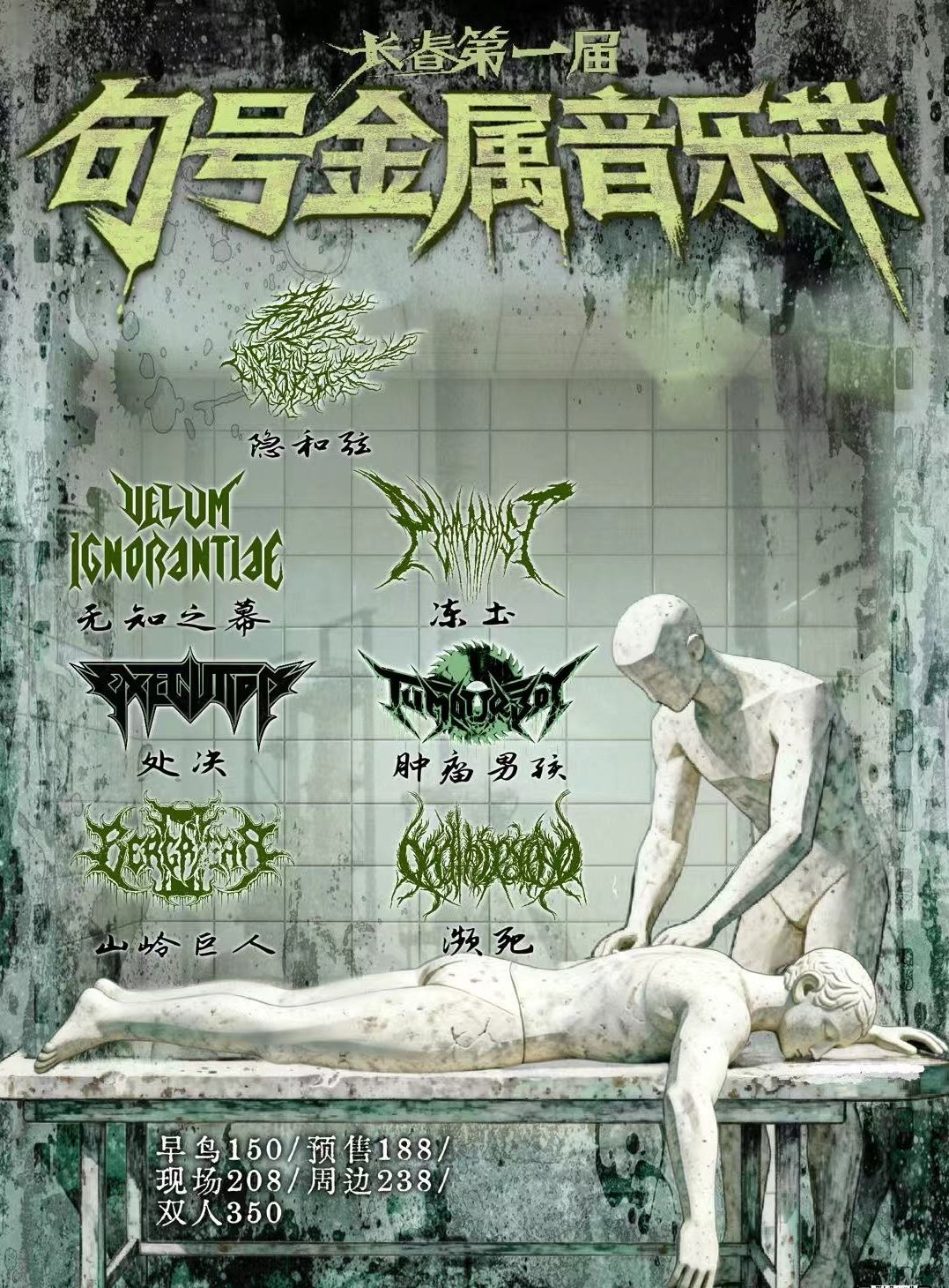 【长春】长春第一届「句号金属音乐节」