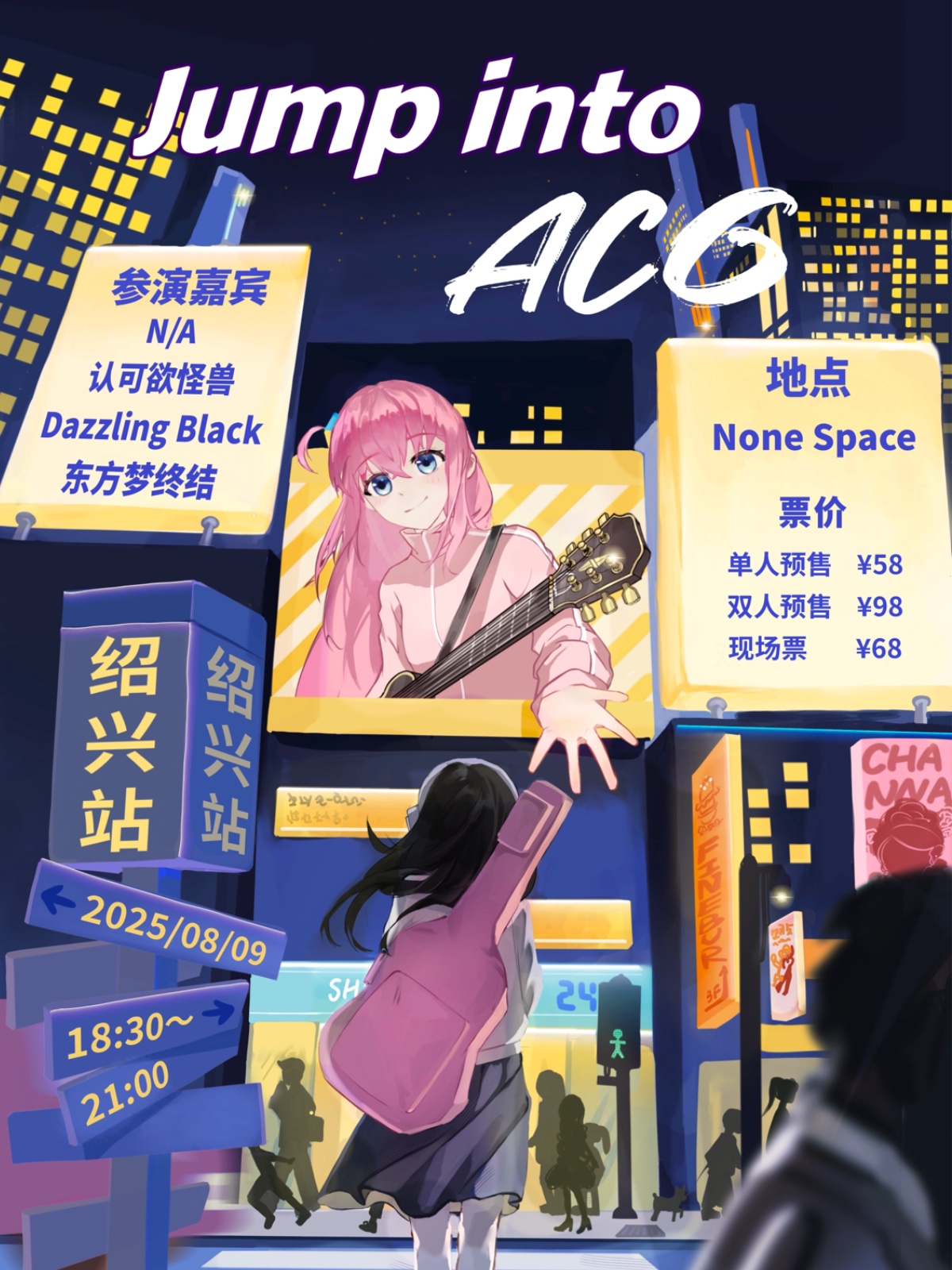 【绍兴站】Jump into ACG 