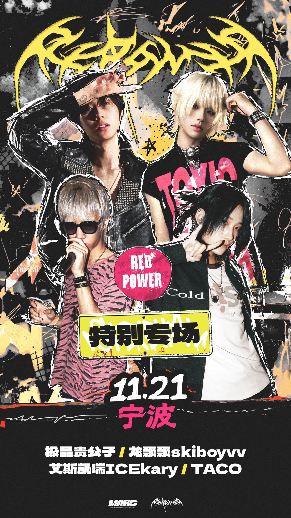 极品贵公子&龙飘飘skiboyvv&艾斯凯瑞1CEkary&TACO!redpower11.21宁波站海报