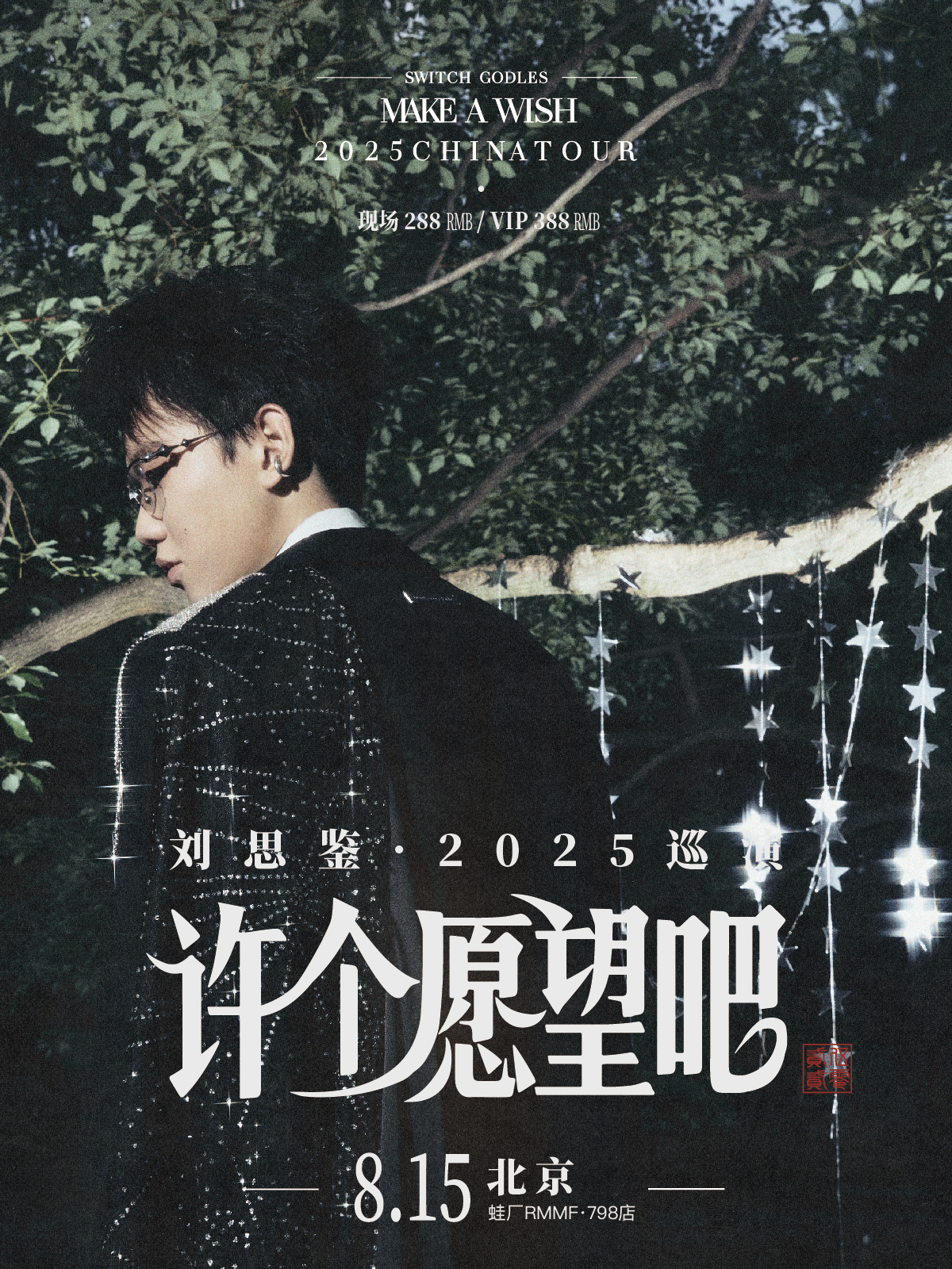 【北京站】刘思鉴2025「许个愿望吧」巡演 北京站
