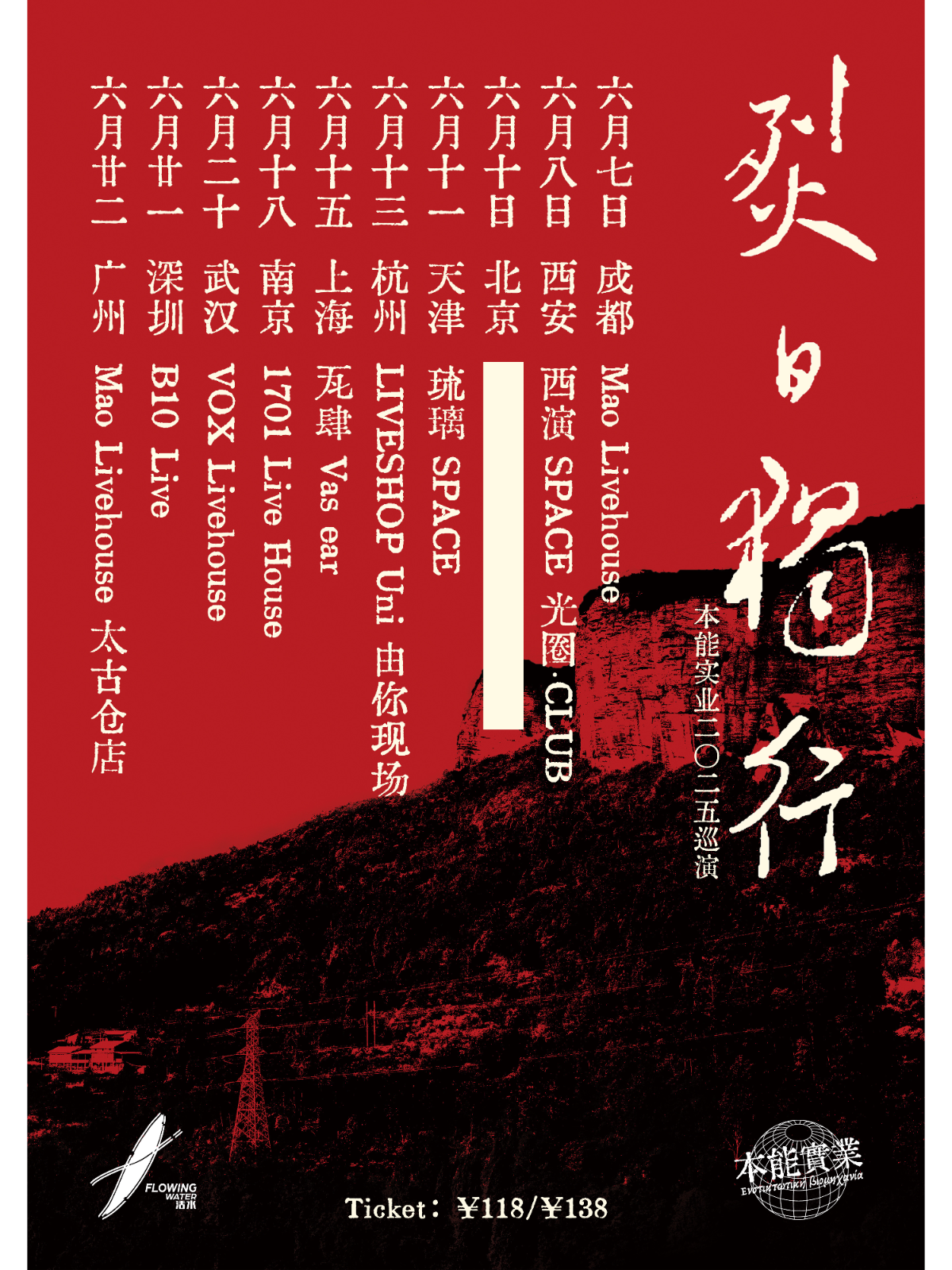 【广州站】本能實業「烈日独行」二〇二五 巡演 广州站