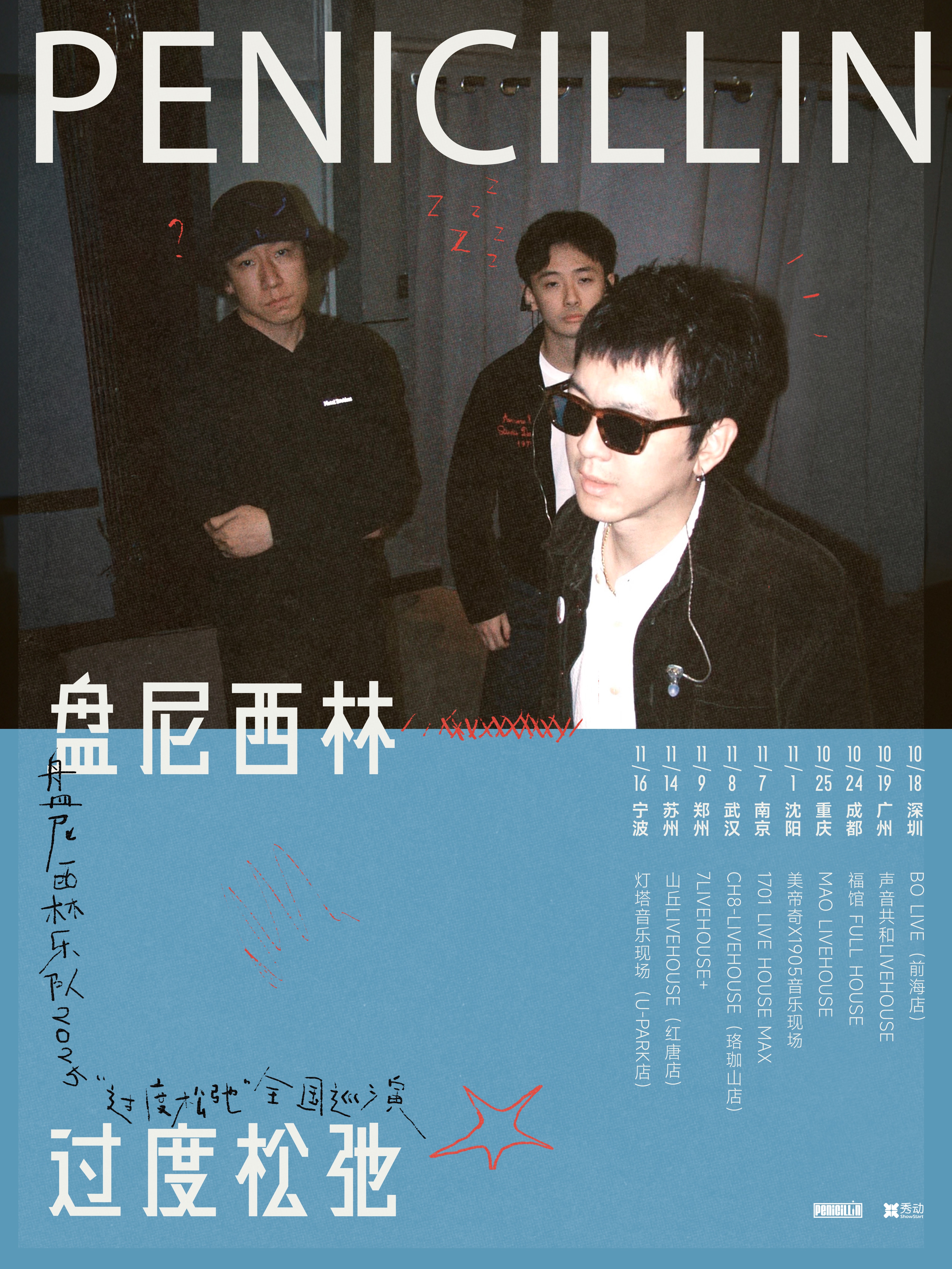 【南京站】盘尼西林「过度松弛」2025巡演
