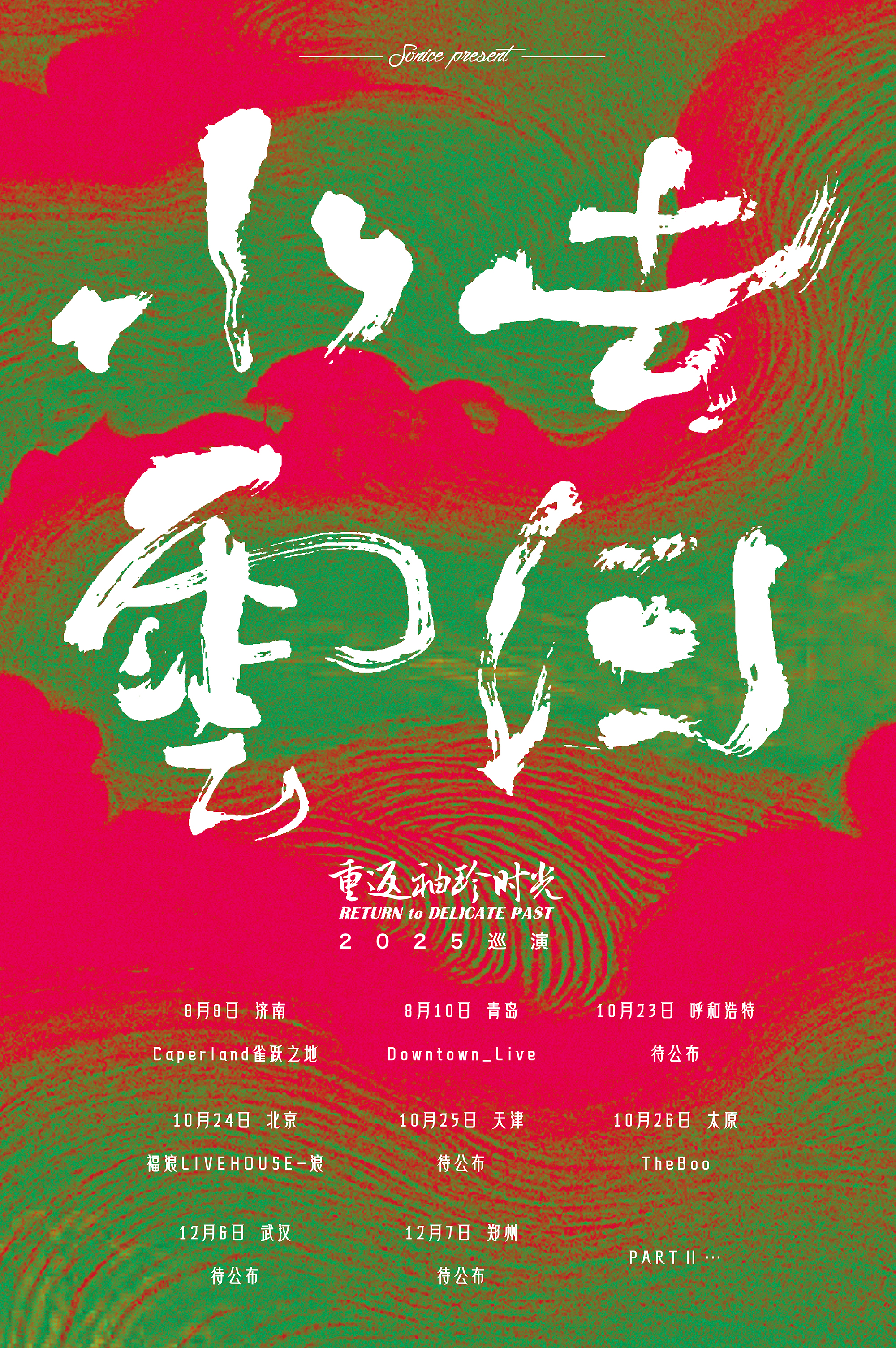 【青岛站】【SONICE呈现】重返袖珍时光「水去云回」2025巡演 PARTⅡ