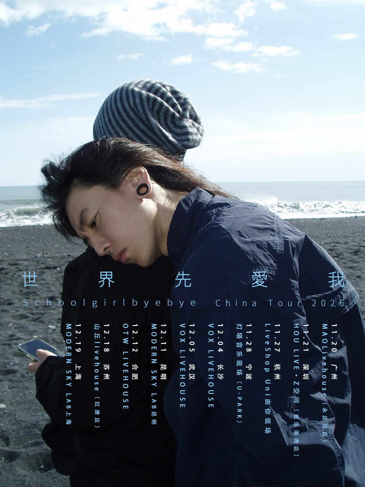 Schoolgirl byebye 2026巡演【长沙站】海报