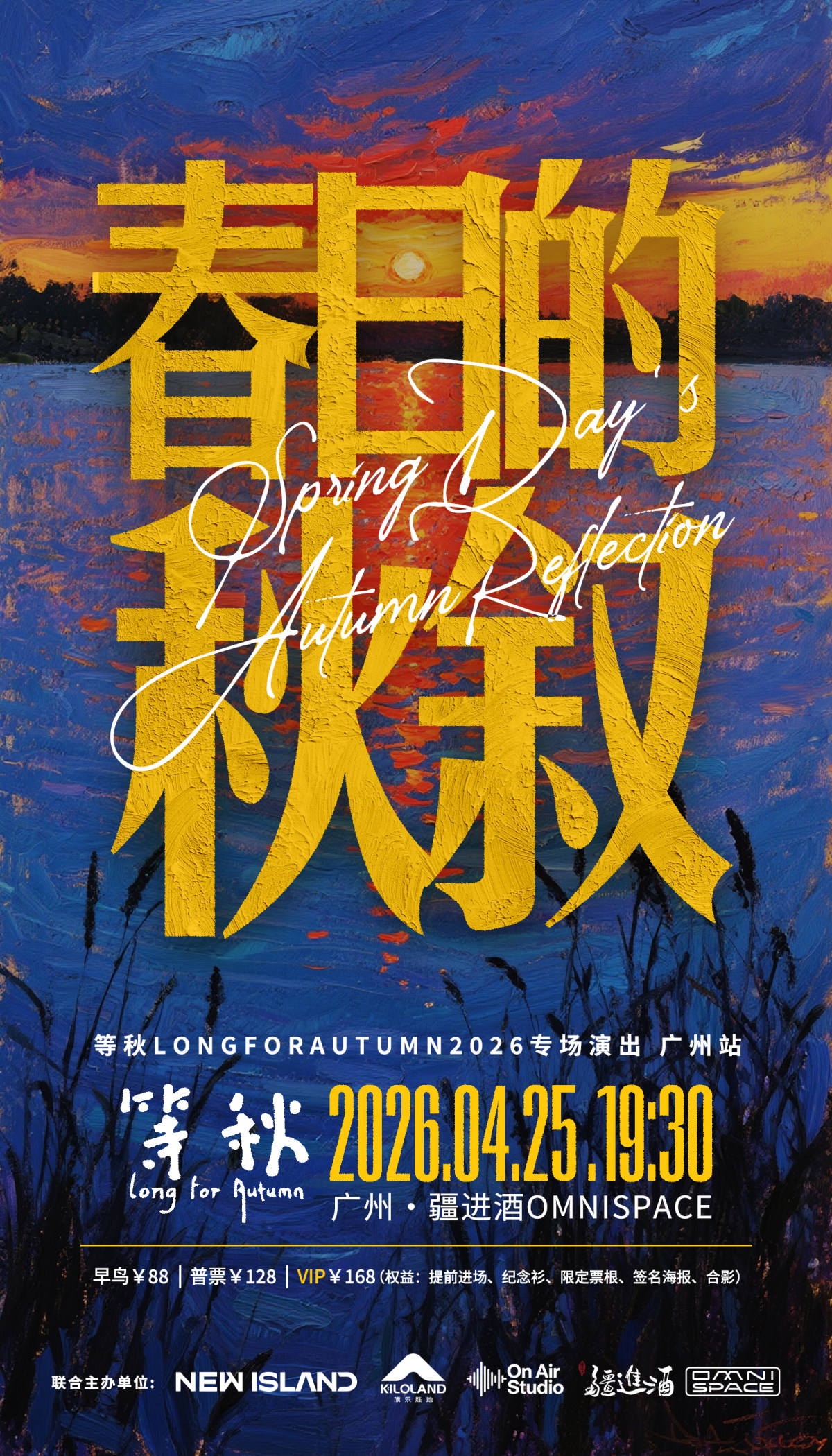 【广州】《春日的秋叙》——等秋2026专场广州站