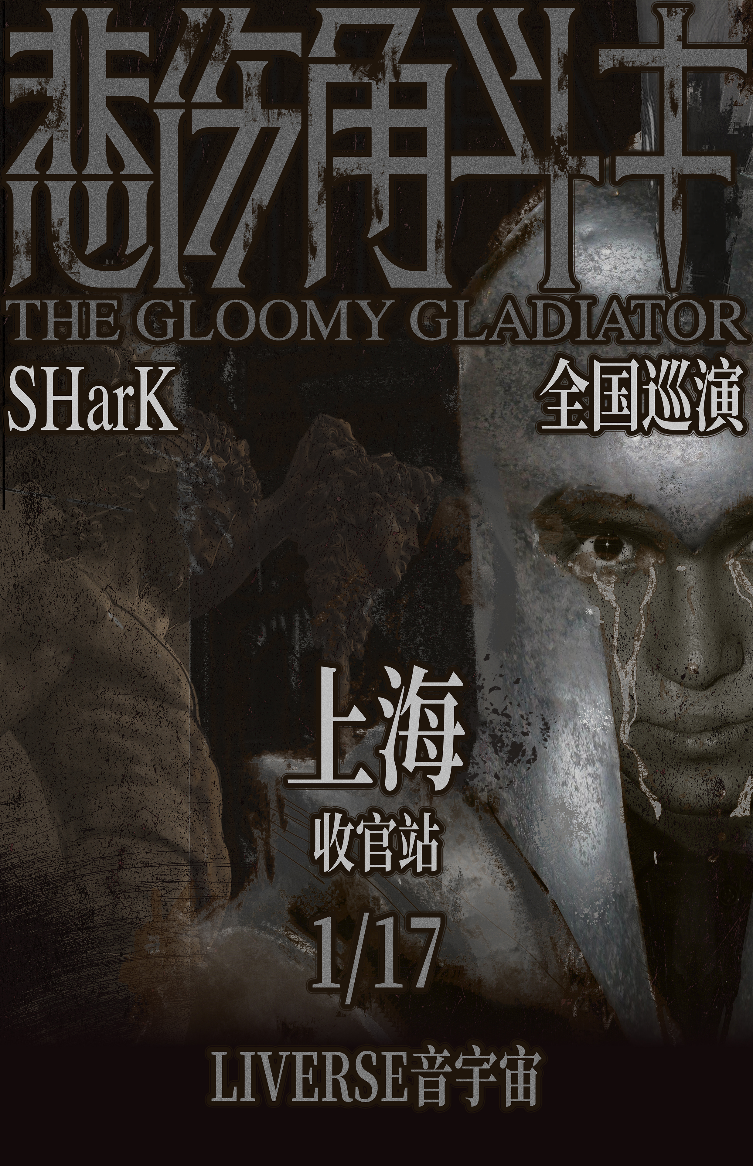 【上海站】SHarK米尔艾力「悲伤角斗士」巡回演唱会-上海站