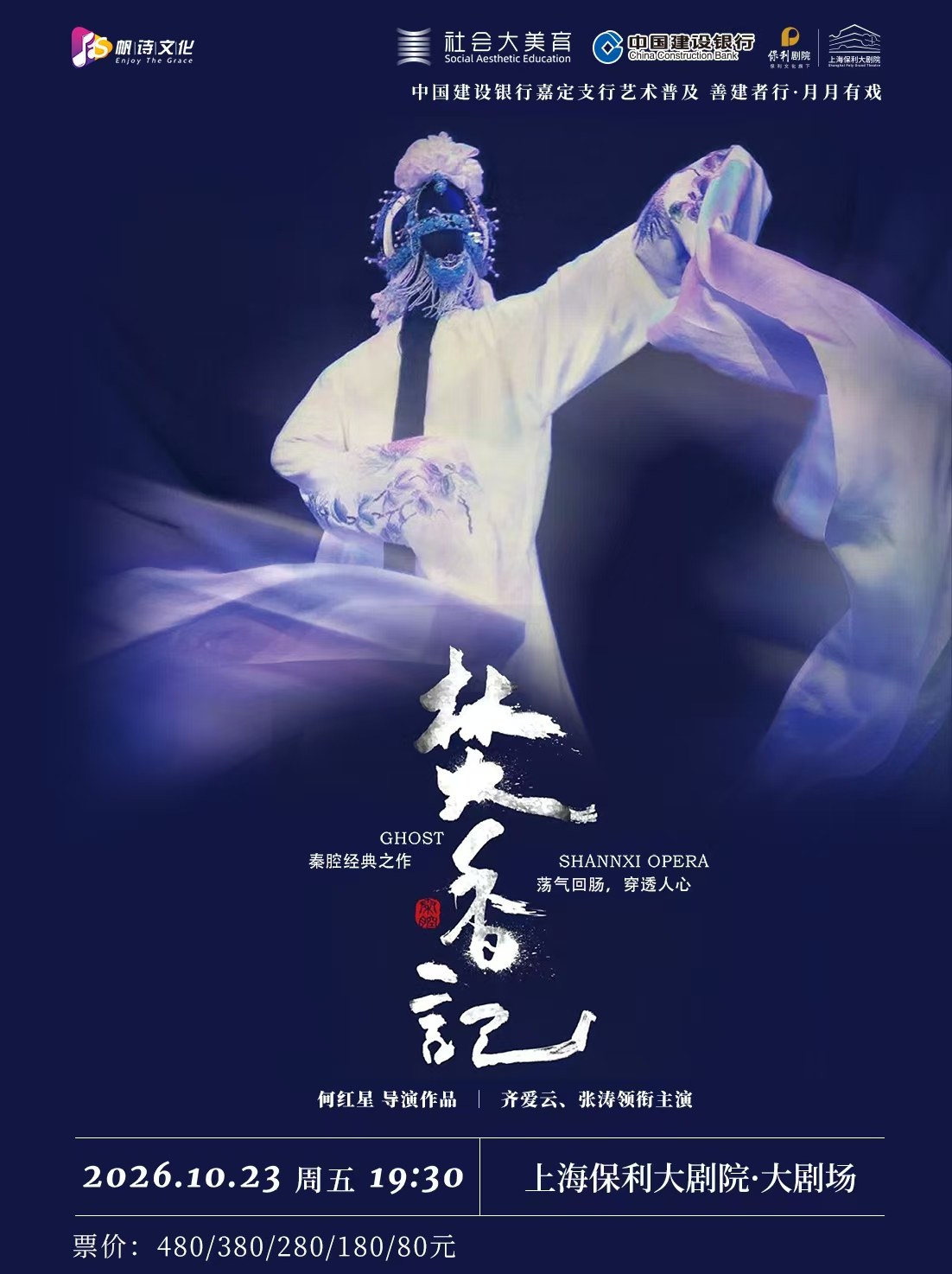 中国建设银行嘉定支行艺术普及 善建者行·月月有戏 秦腔《焚香记》海报