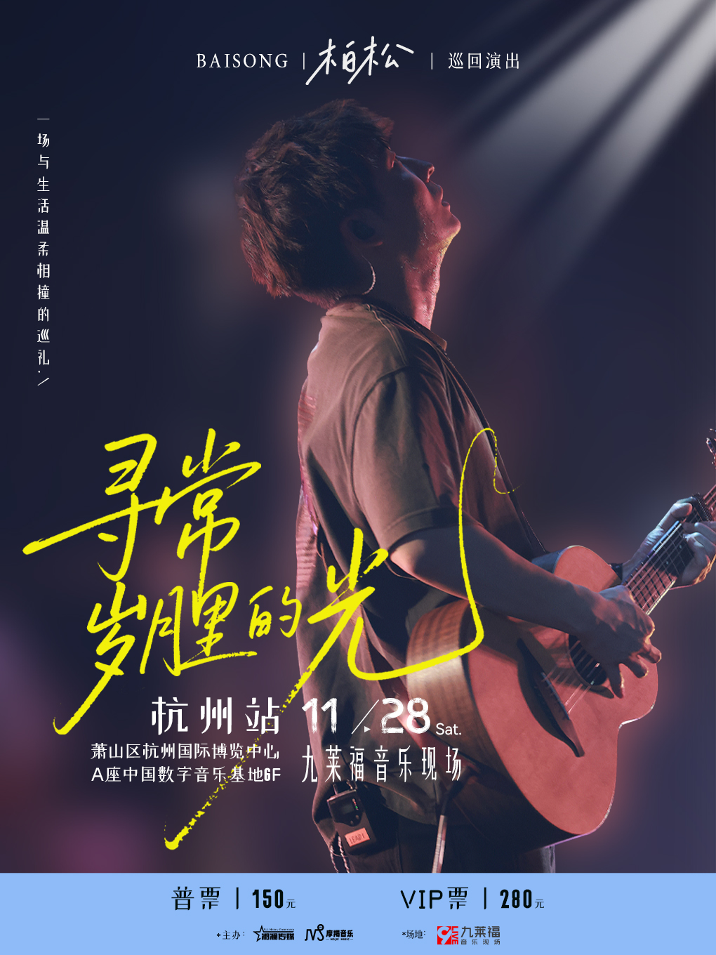【杭州站】柏松【寻常岁月里的光】巡回演出