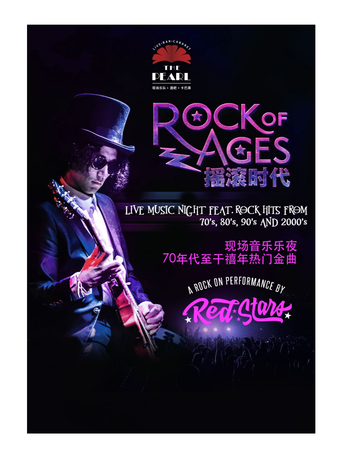 【上海站】ROCK OF AGES – 摇滚时代 引爆经典！摇滚时代ROCK OF AGES现场音乐会
