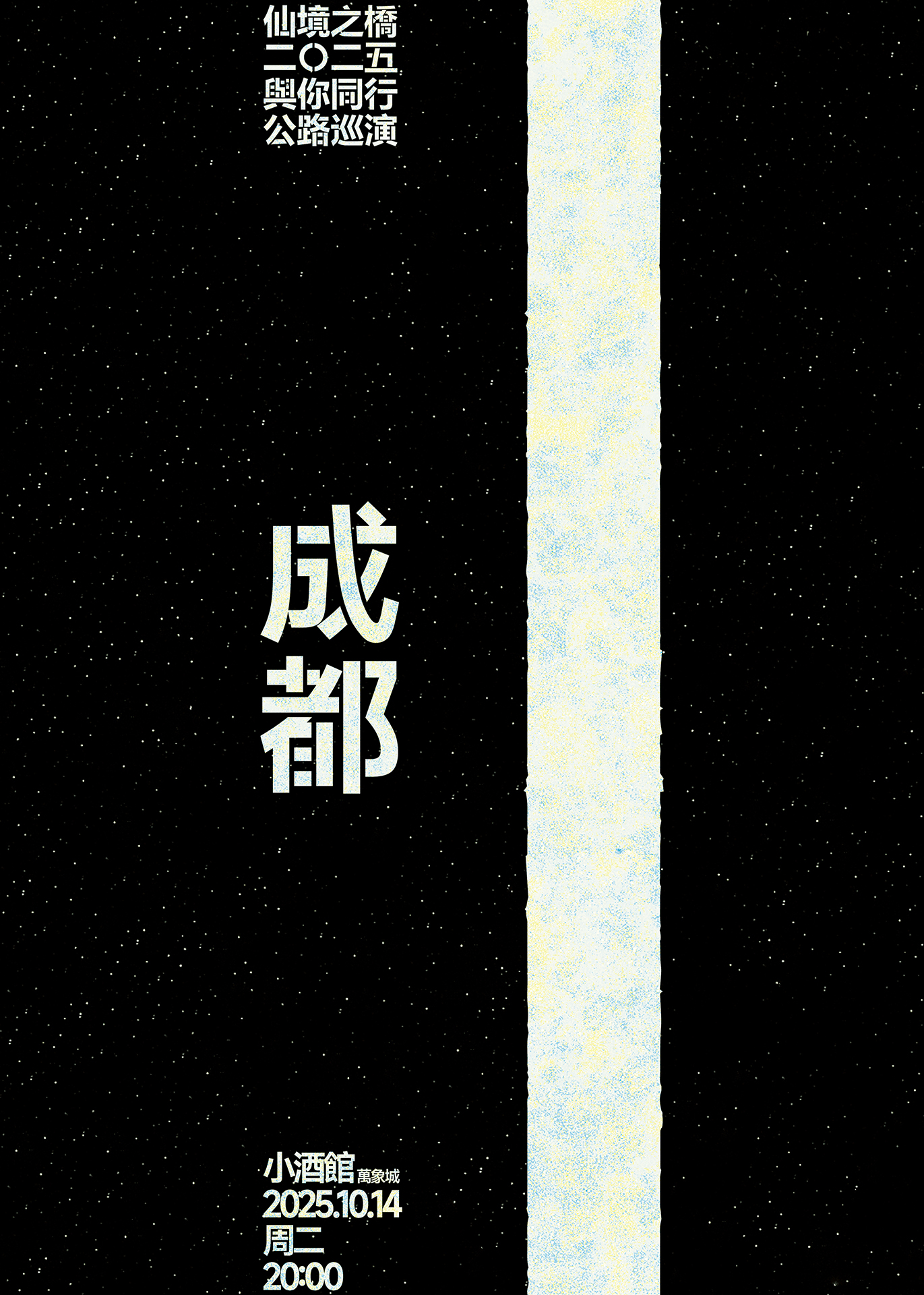 【成都站】仙境之桥乐队2025《与你同行》公路巡演