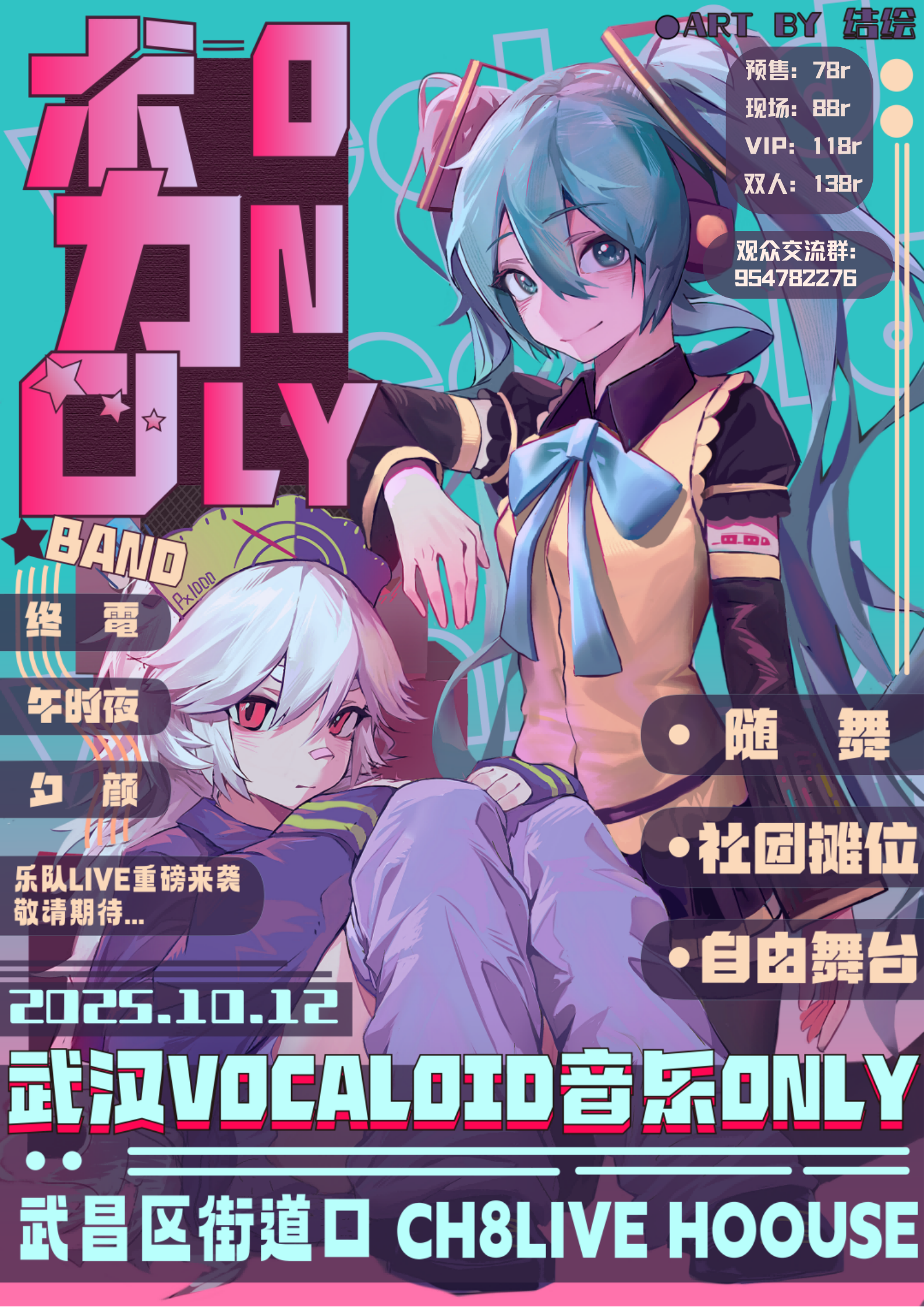 【武汉站】武汉VOCALOID音乐ONLY
