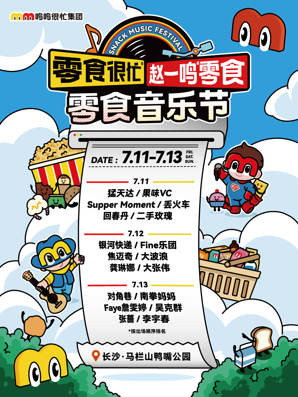 【长沙站】零食很忙X赵一鸣零食 零食音乐节