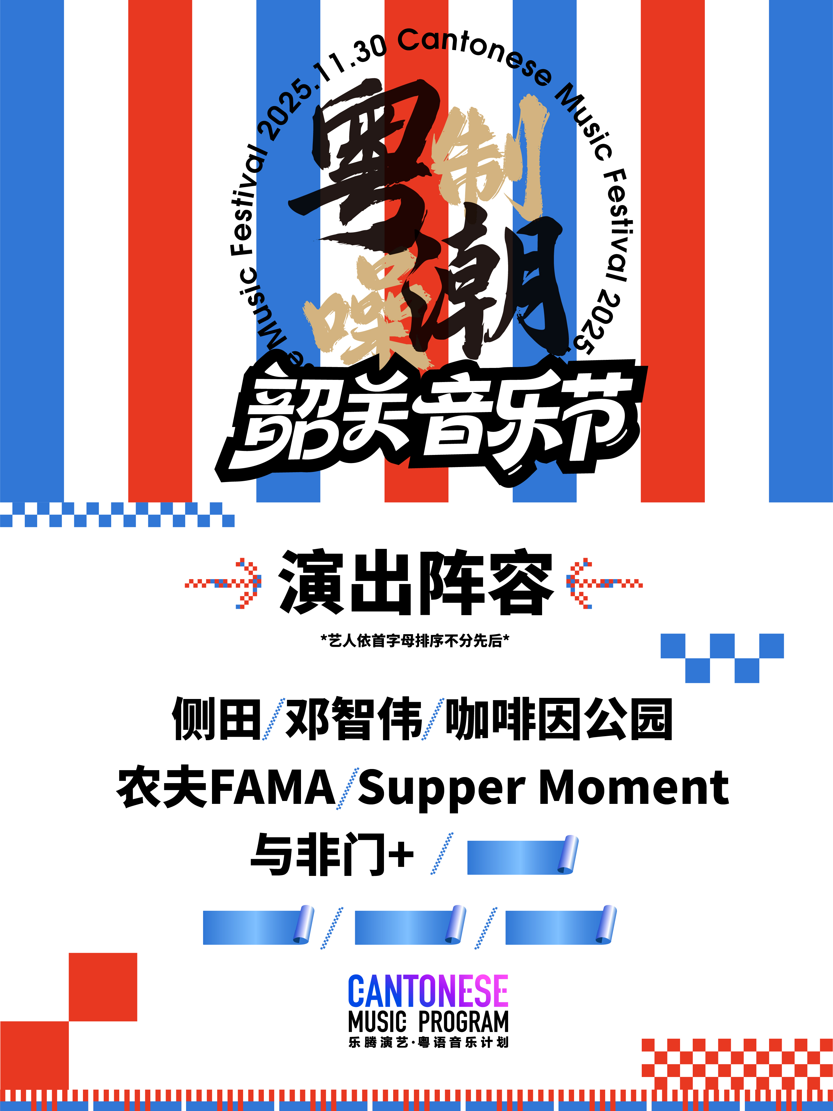 【韶关站】粤潮制噪 韶关音乐节