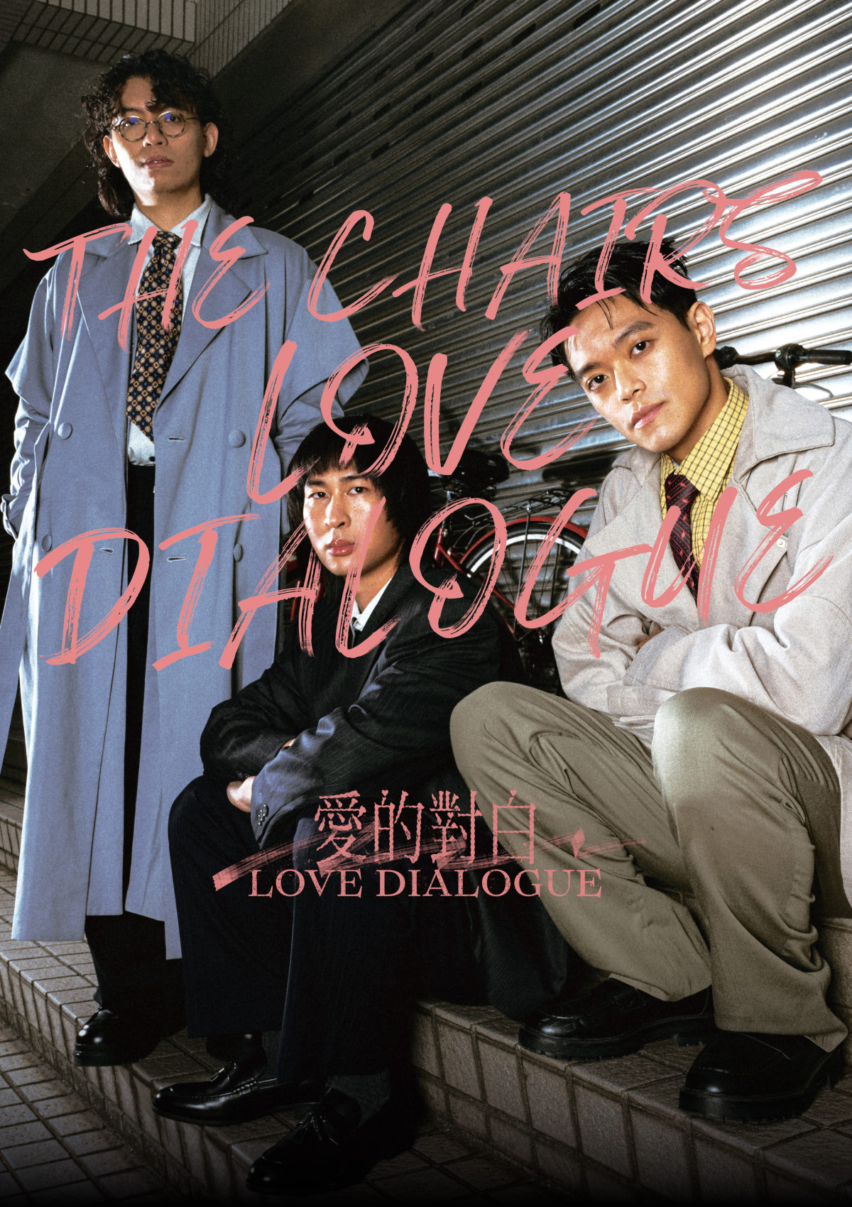 【武汉】椅子乐团 2026 “爱的对白 Love Dialogue” 武汉站