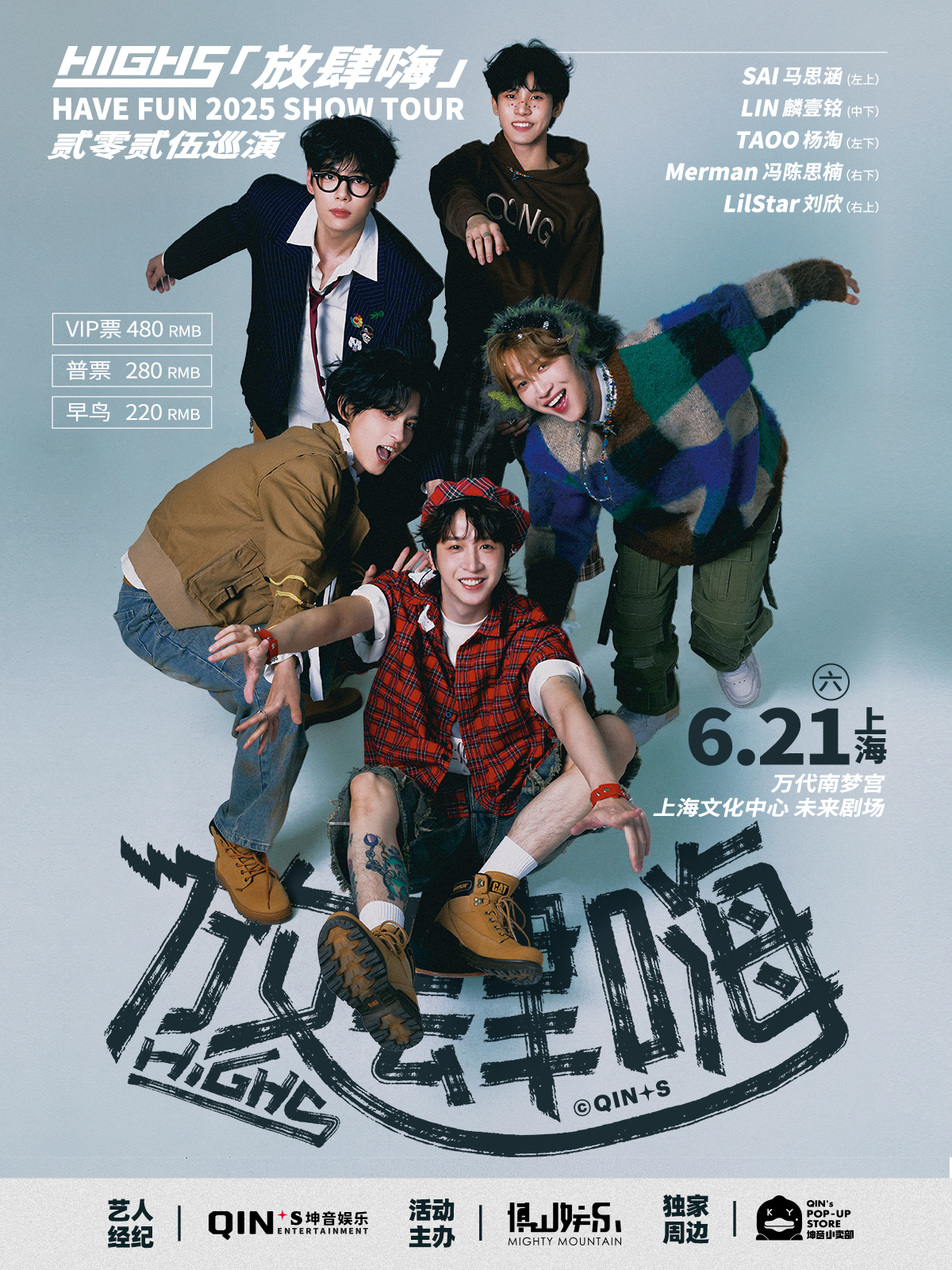 【上海站】HIGH5 「放肆嗨」 2025巡演 -上海站
