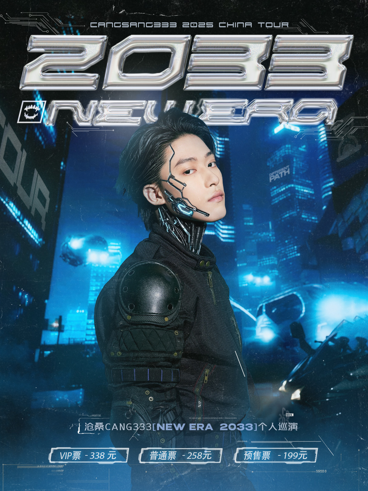 【南京站】沧桑Cang333「2033」个人巡演•南京站