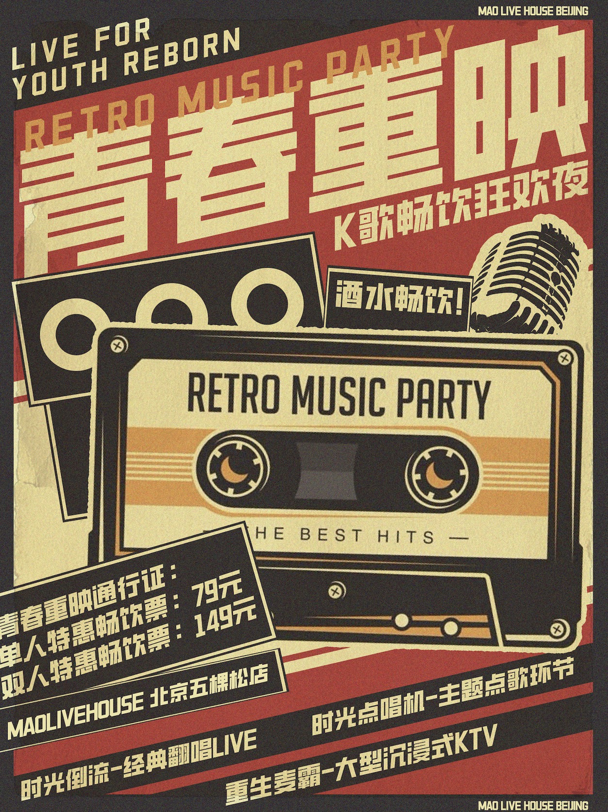 【北京站】【青春重映】乐队翻唱青春金曲+大型KTV现场+全场酒水畅饮！！！