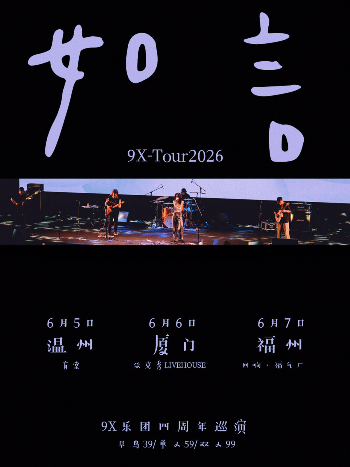 【厦门】【如言】9X乐团2026巡演厦门站